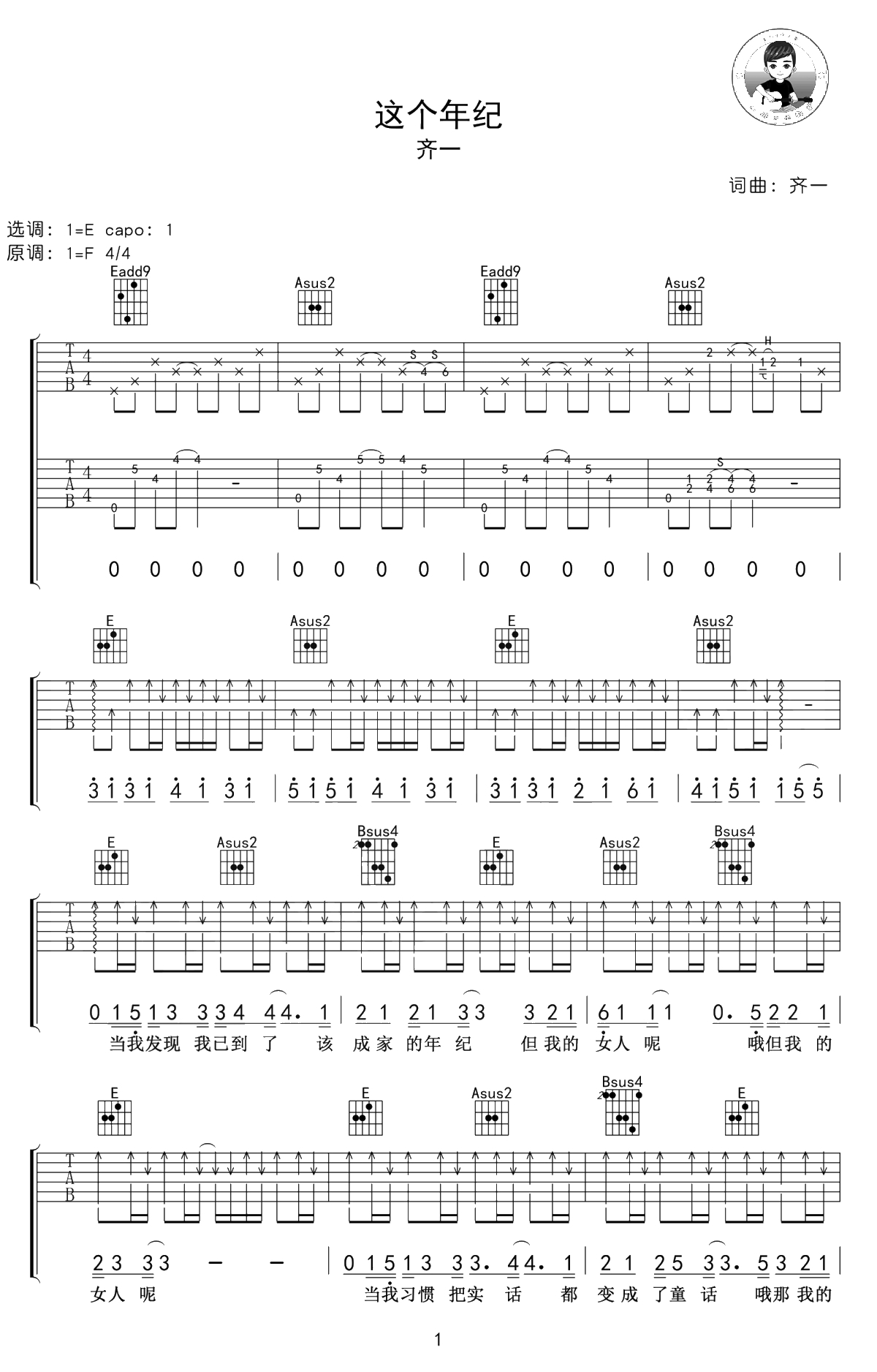 这个年纪吉他谱-E调指法-齐一《这个年纪》吉他1