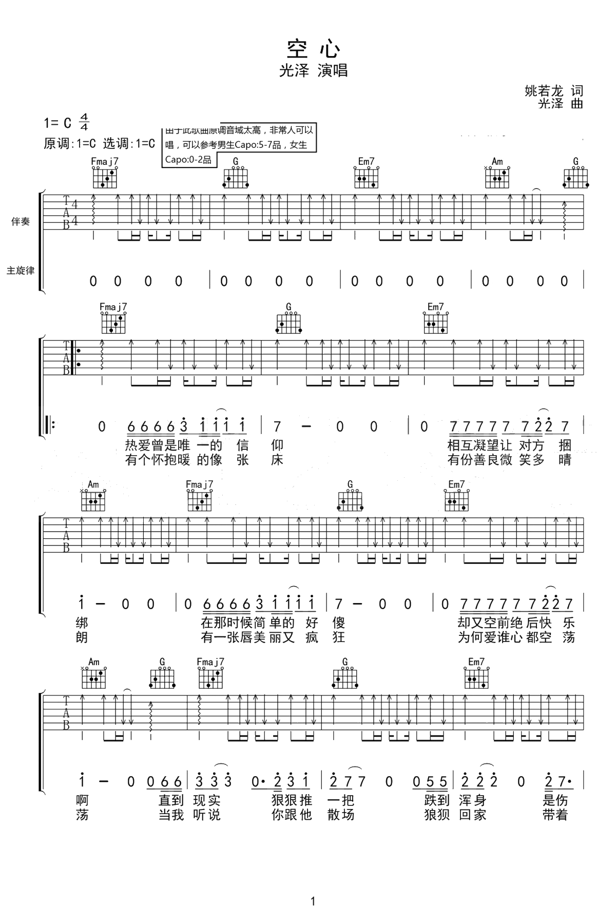 空心吉他谱 C调弹唱谱 光泽 廖野天/冯提莫  中国好声音1
