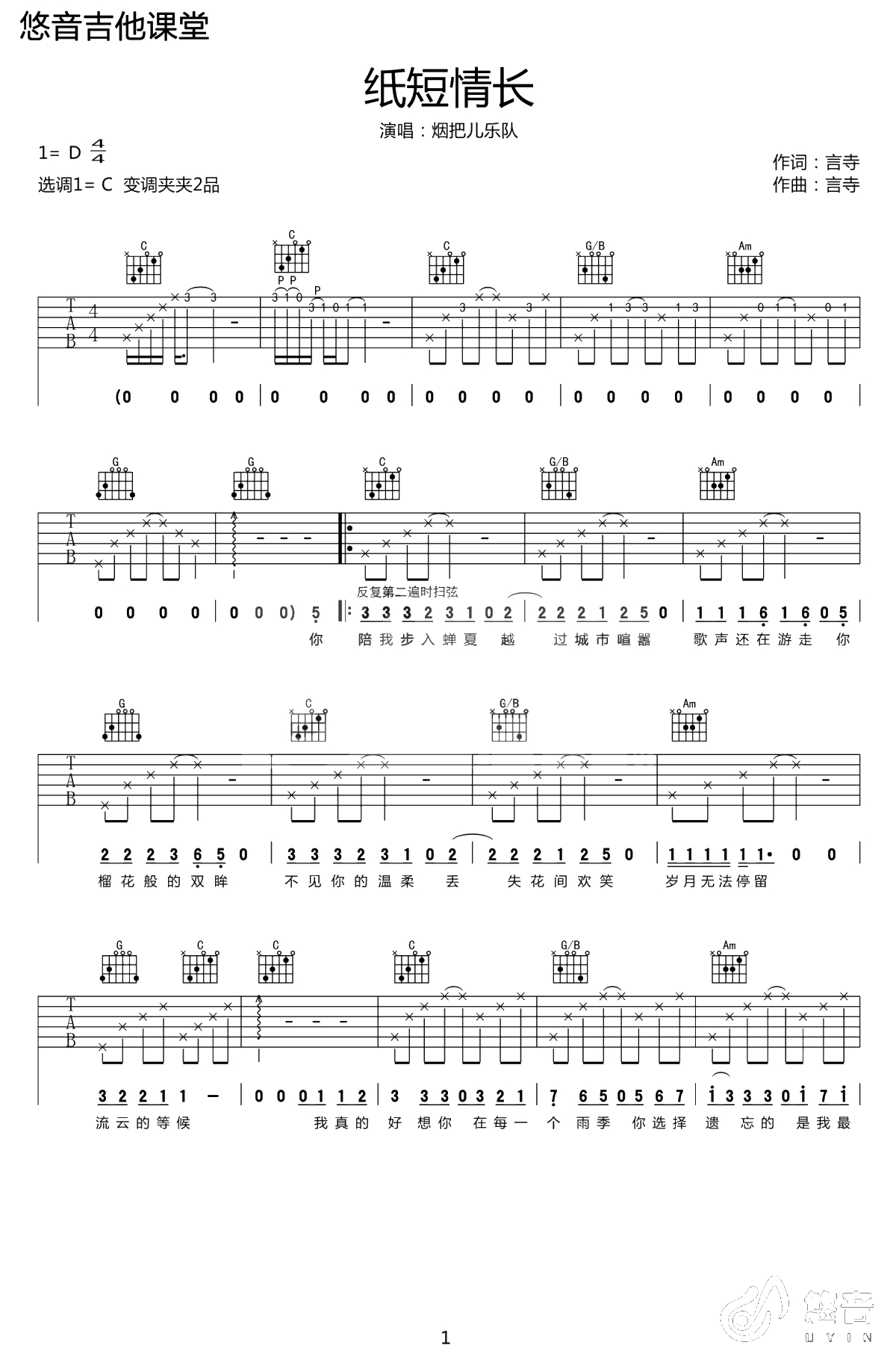 纸短情长吉他谱-C调-吉他弹唱-烟把儿乐队1