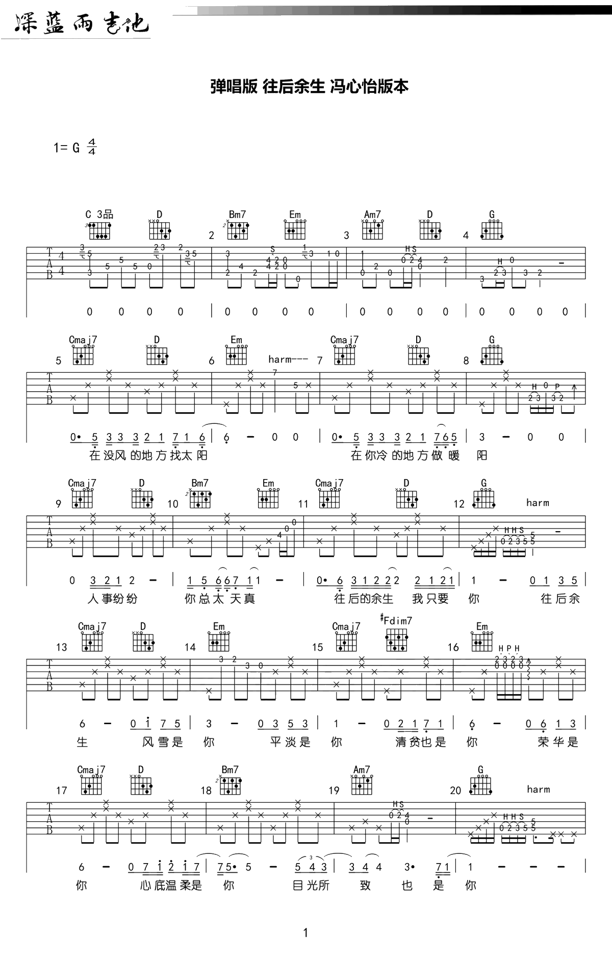 往后余生吉他谱-冯心怡版本-G调弹唱谱-吉他1