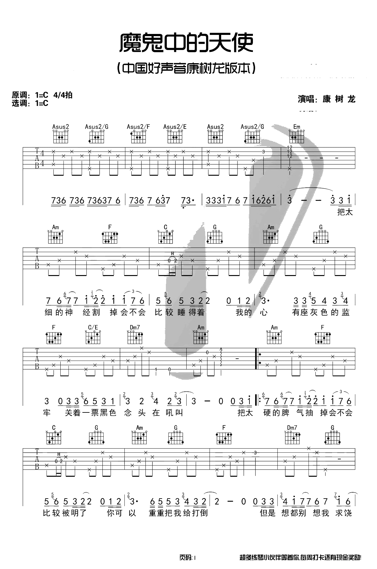 魔鬼中的天使吉他谱-中国好声音康树龙-C调男生版1