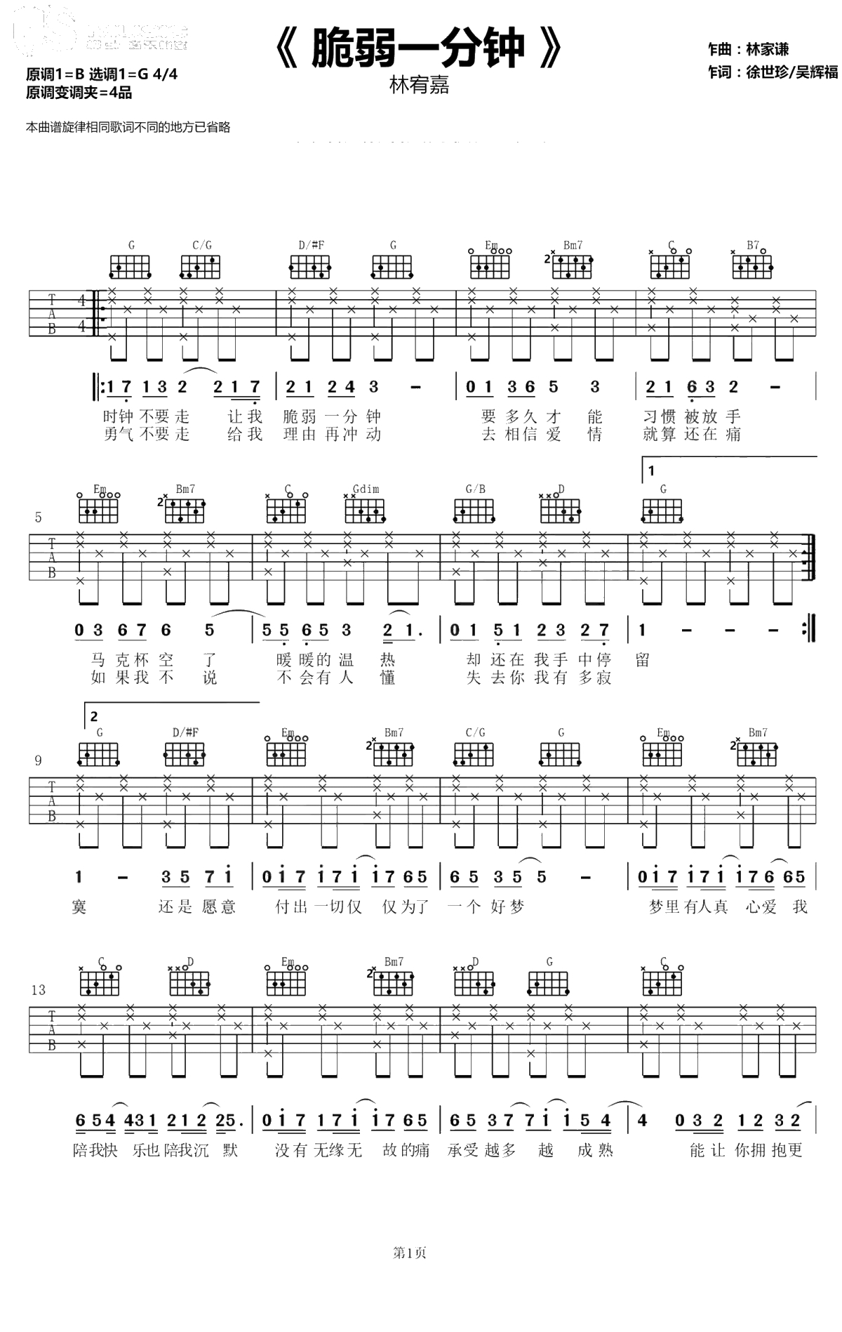 脆弱一分钟吉他谱-林宥嘉-G调弹唱谱-《爱情进化论》主题曲1