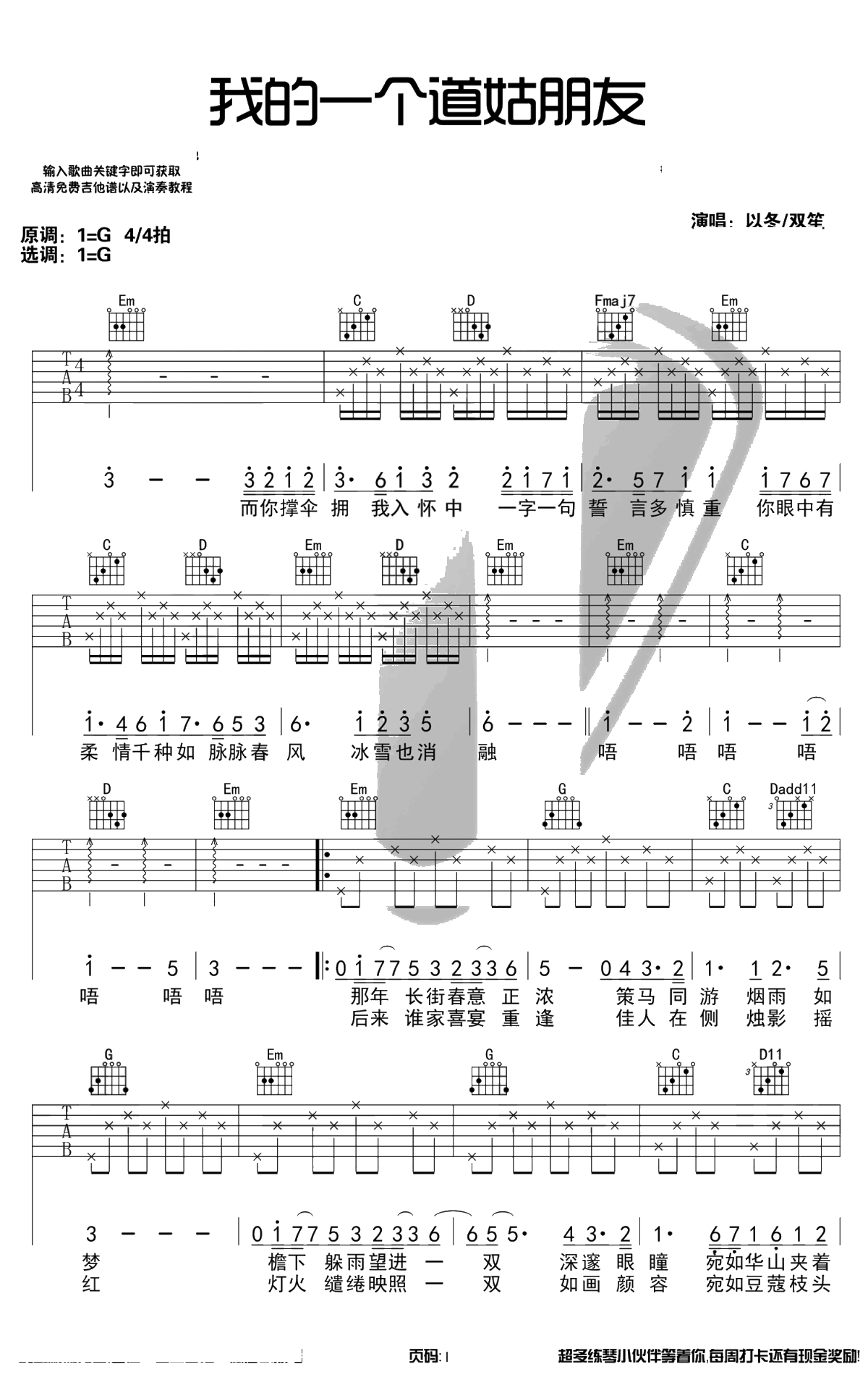 我的一个道姑朋友吉他谱-以冬/双笙-G调弹唱谱1