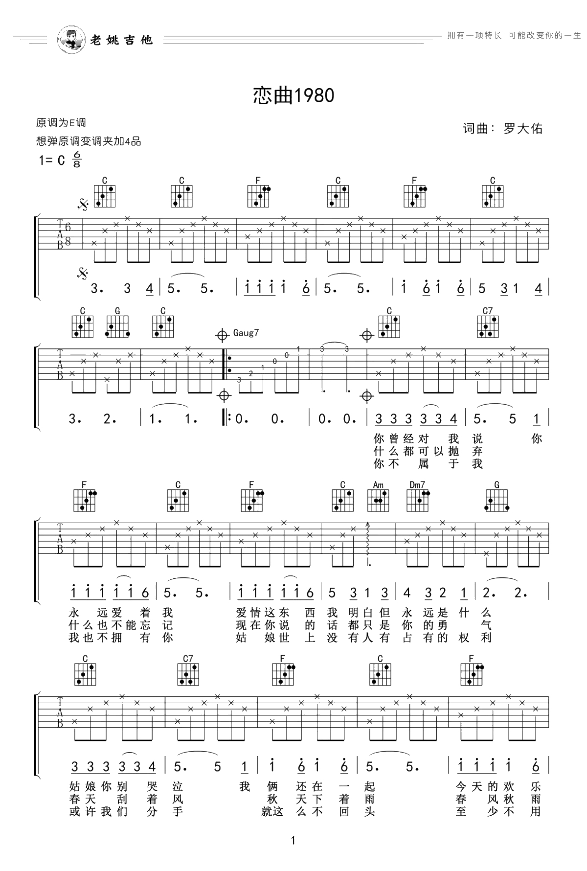 恋曲1980吉他谱-罗大佑-C调弹唱谱-老姚吉他1