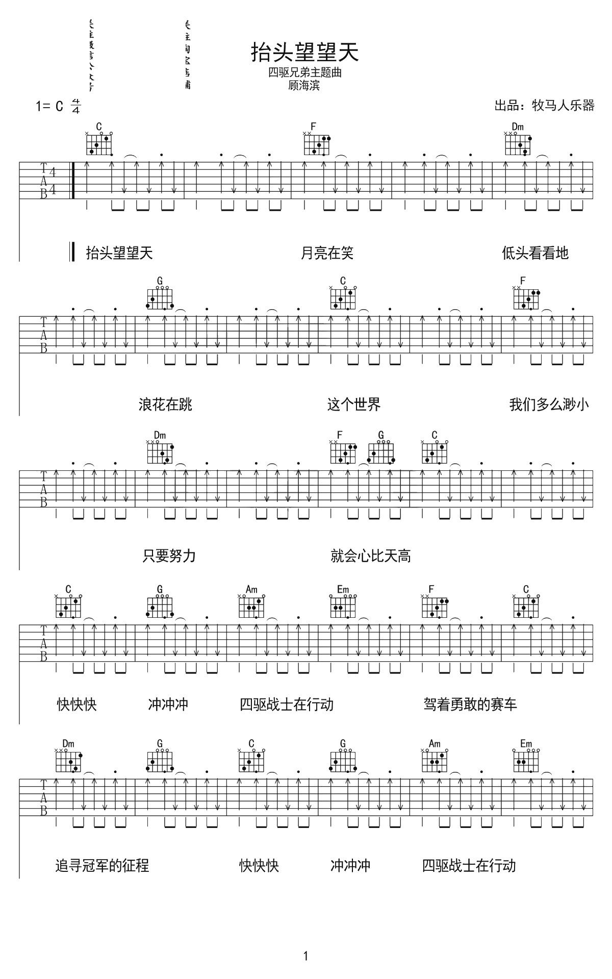抬头望望天吉他谱-顾海滨《四驱兄弟》主题曲-C调柔情版1
