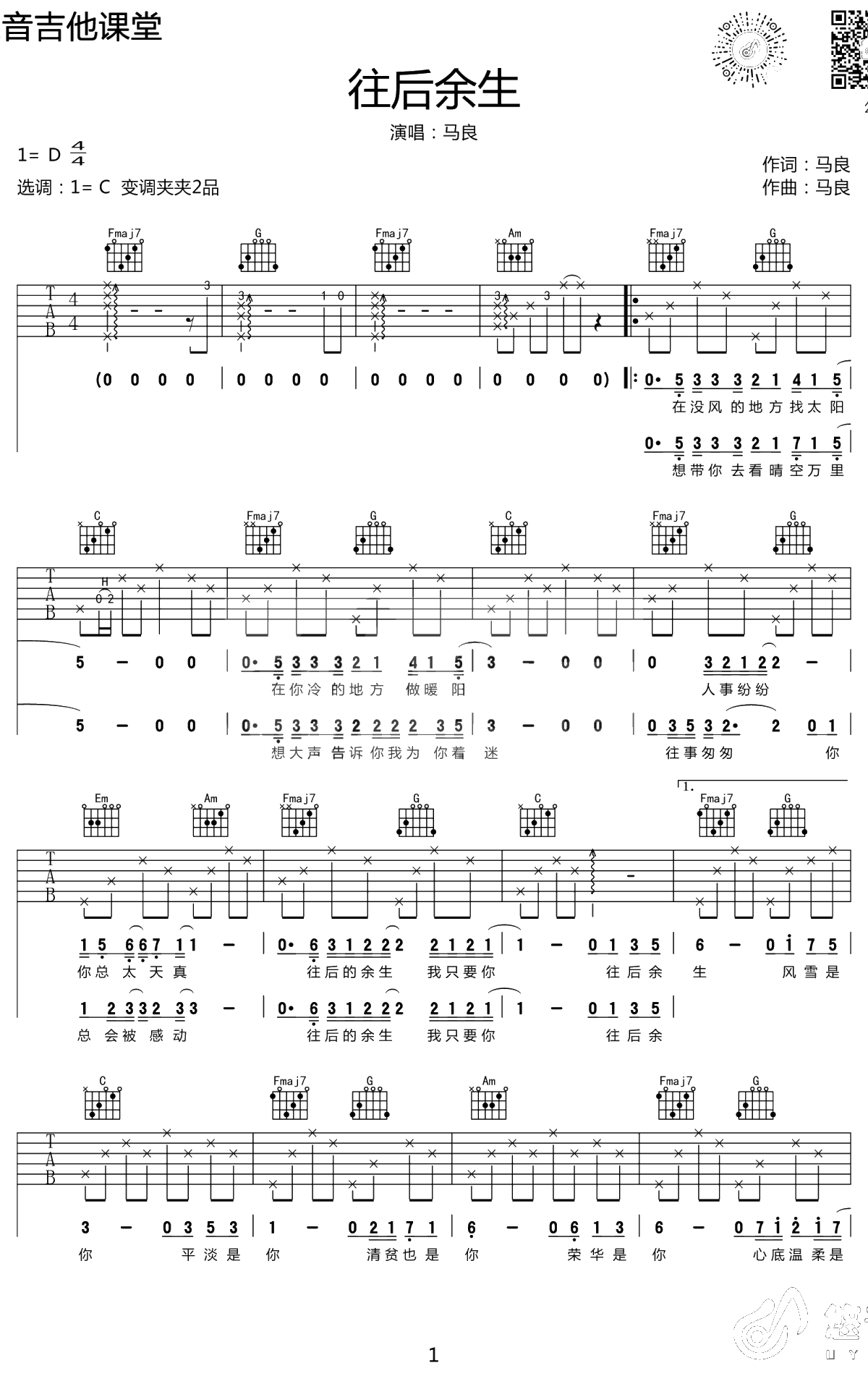 往后余生吉他谱-C调弹唱谱-马良-六线谱1