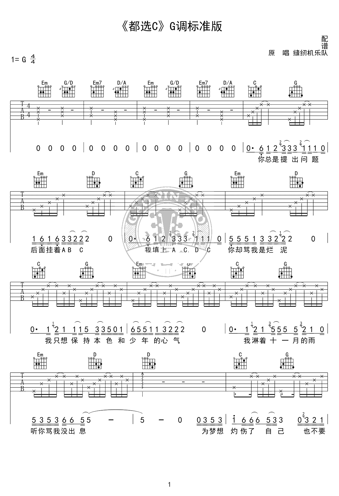 都选C吉他谱-G调标准版-大鹏《缝纫机乐队》-吉他1