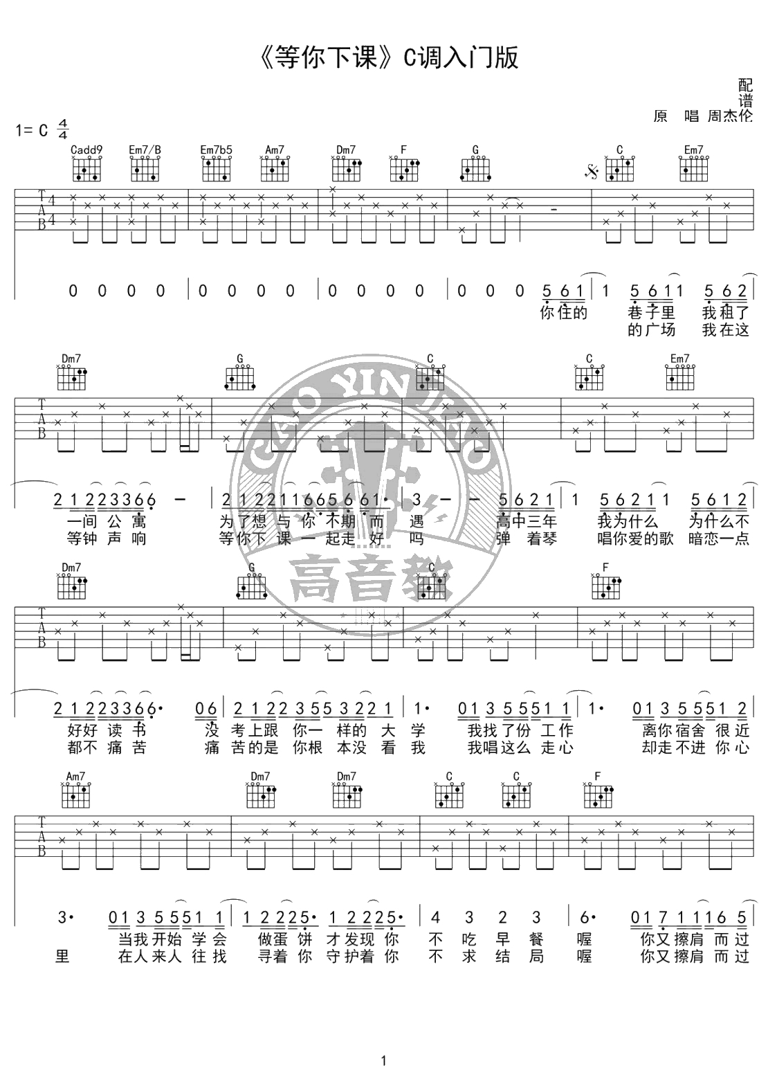 等你下课吉他谱-C调入门版-周杰伦-吉他1