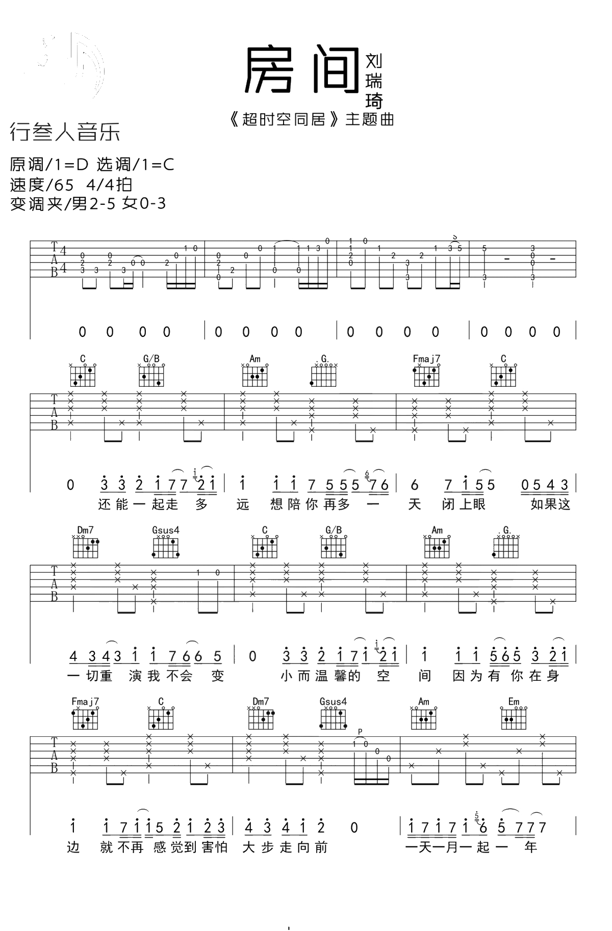 房间吉他谱-刘瑞琦-C调简单版-《超时空同居》主题曲1