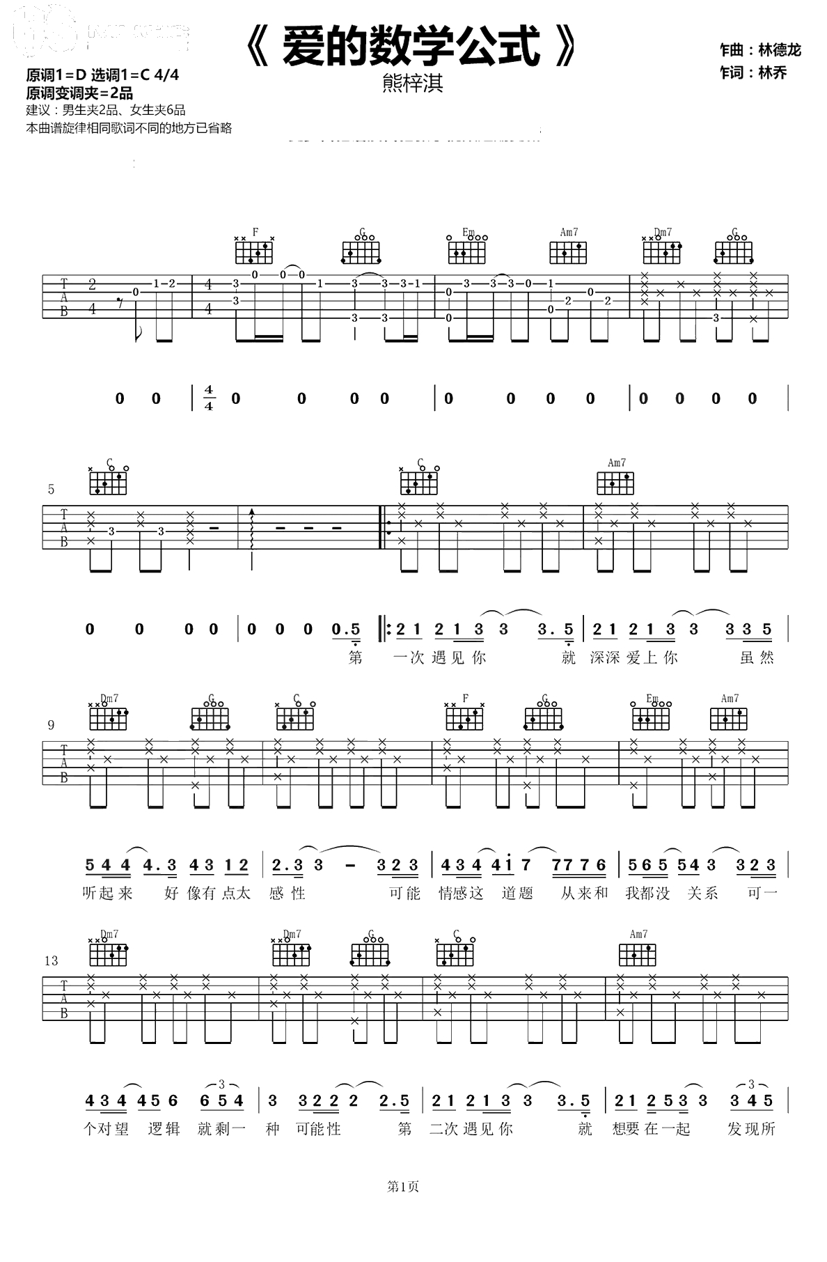 爱的数学公式吉他谱-熊梓淇《我和两个他》主题曲-C调弹唱谱1