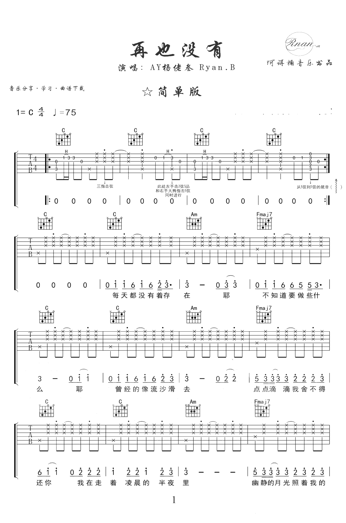 再也没有吉他谱-杨佬叁/Ryan.B-C调简单版-弹唱谱1