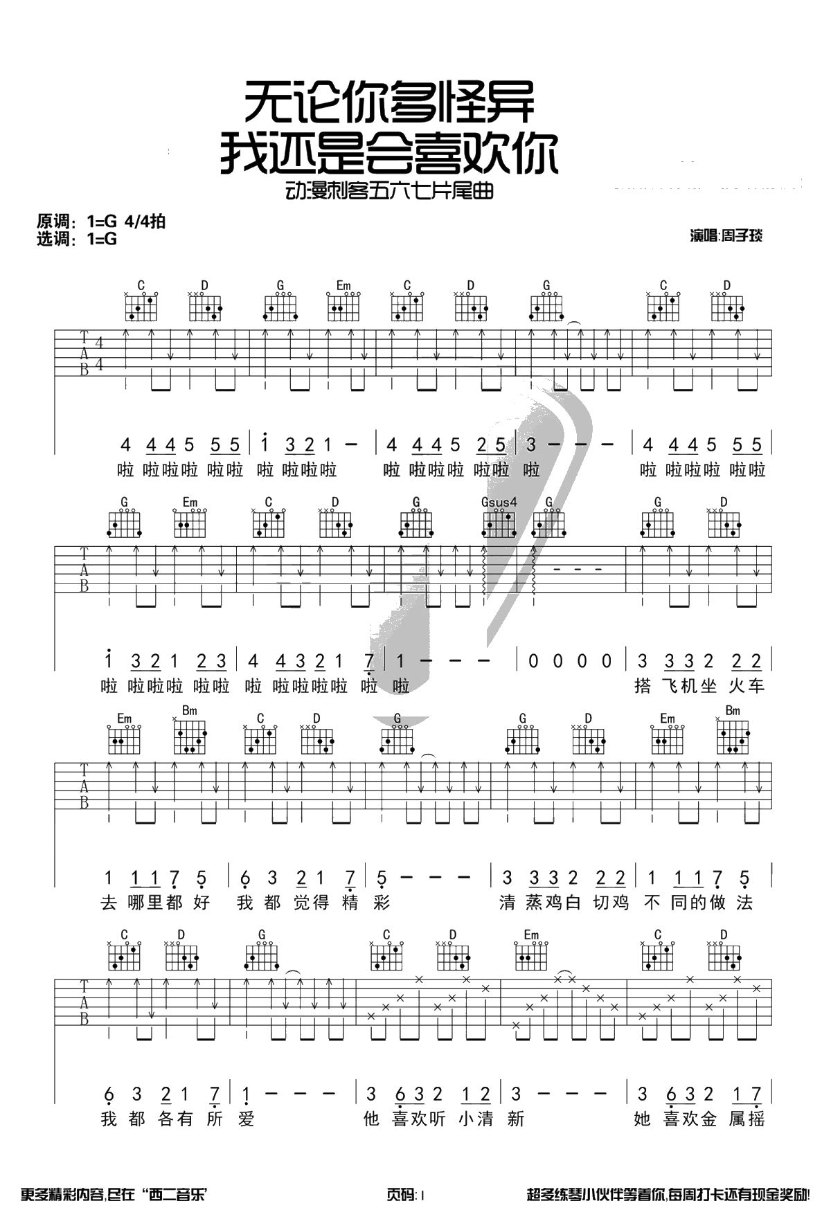 无论你多怪异我还是会喜欢你吉他谱-《刺客五六七》片尾曲1