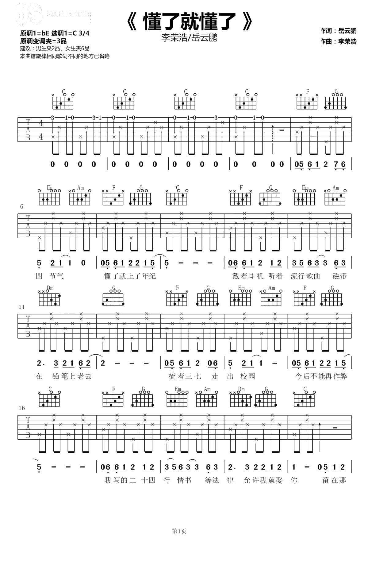 懂了就懂了吉他谱-李荣浩/岳云鹏《无限歌谣季》弹唱谱1