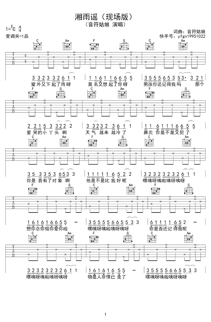 湘雨谣吉他谱-音符姑娘-C调弹唱谱-现场版编配1