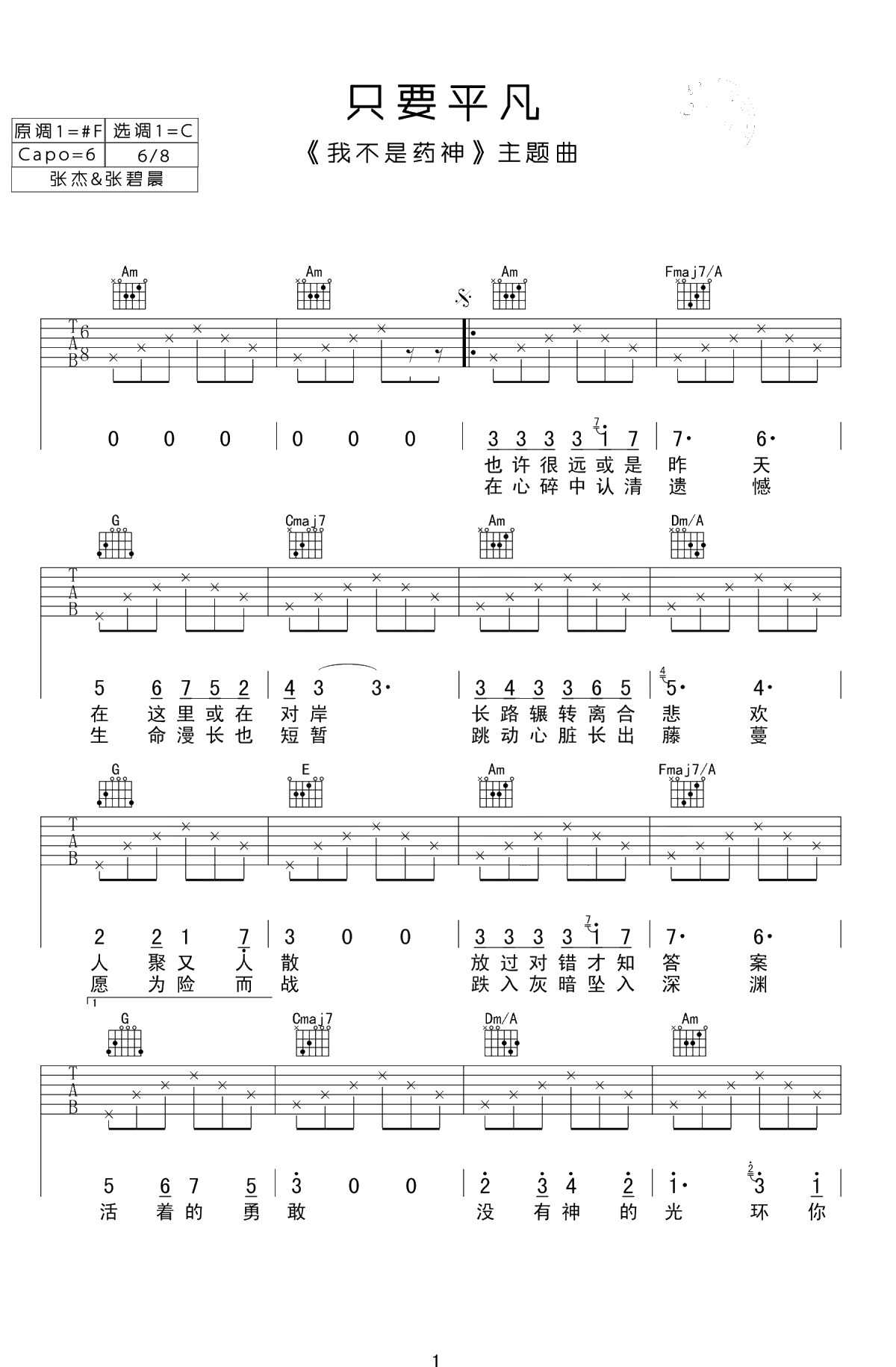 只要平凡吉他谱-电影《我不是药神》主题曲-C调弹唱谱1