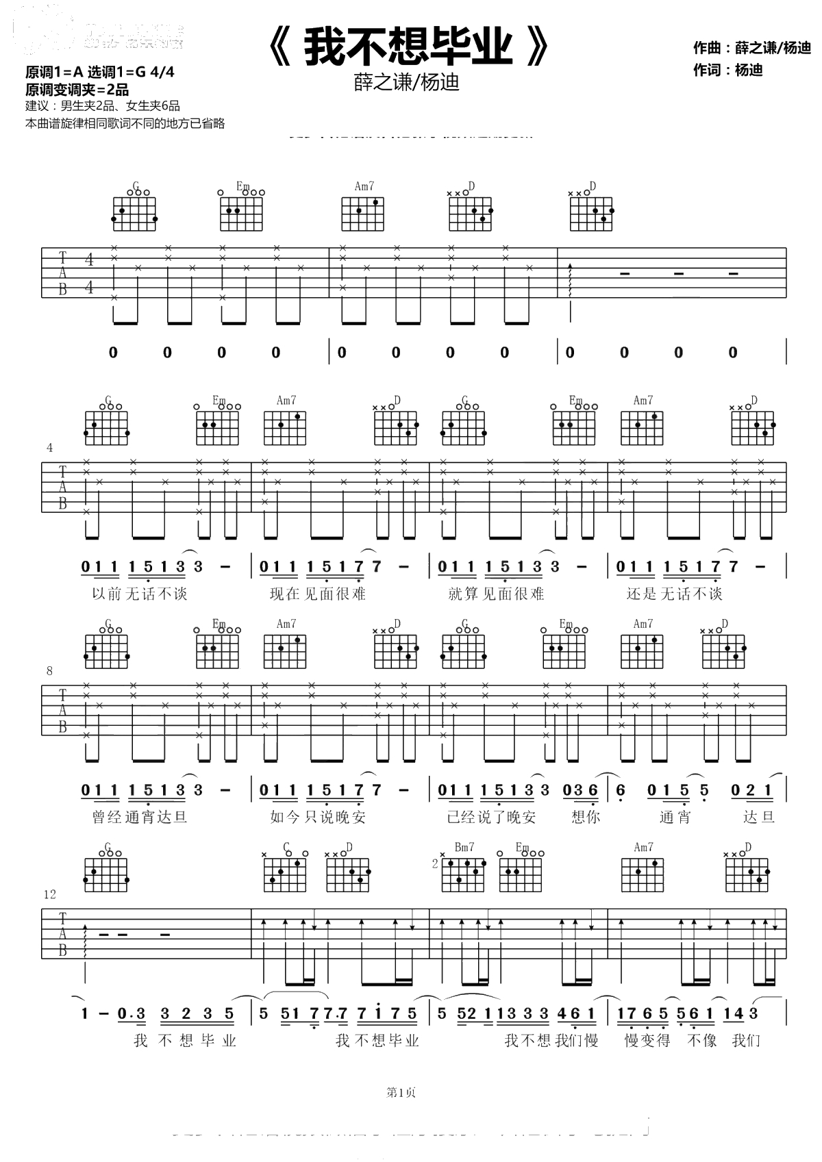 我不想毕业吉他谱-薛之谦/杨迪-G调弹唱谱1