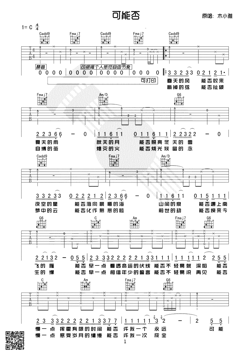 可能否吉他谱-木小雅-C调简单版-1