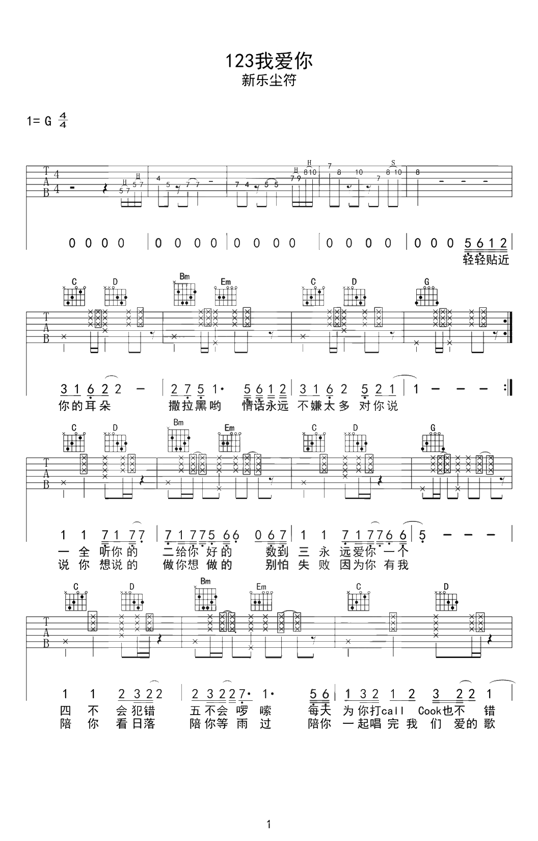 123我爱你吉他谱-新乐尘符-G调弹唱谱-吉他1