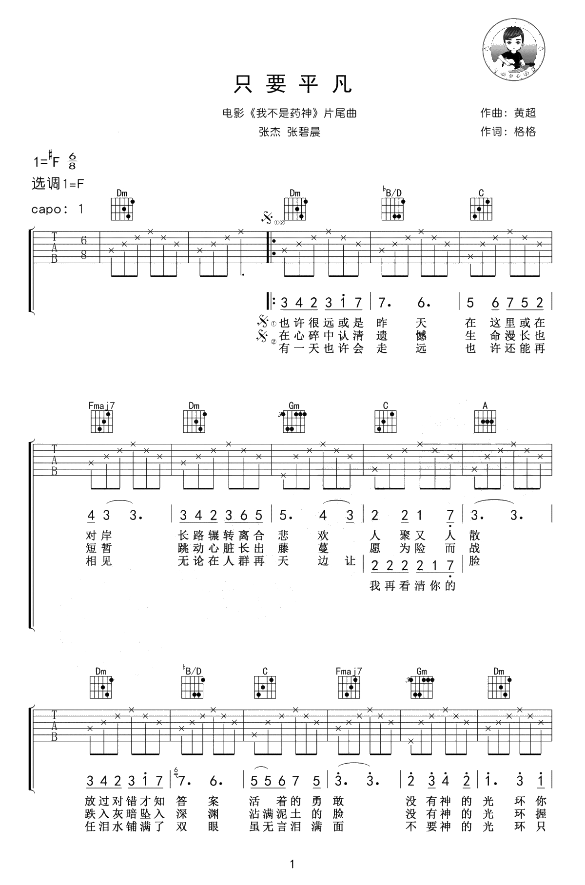 只要平凡吉他谱-张杰/张碧晨-电影《我不是药神》片尾曲1