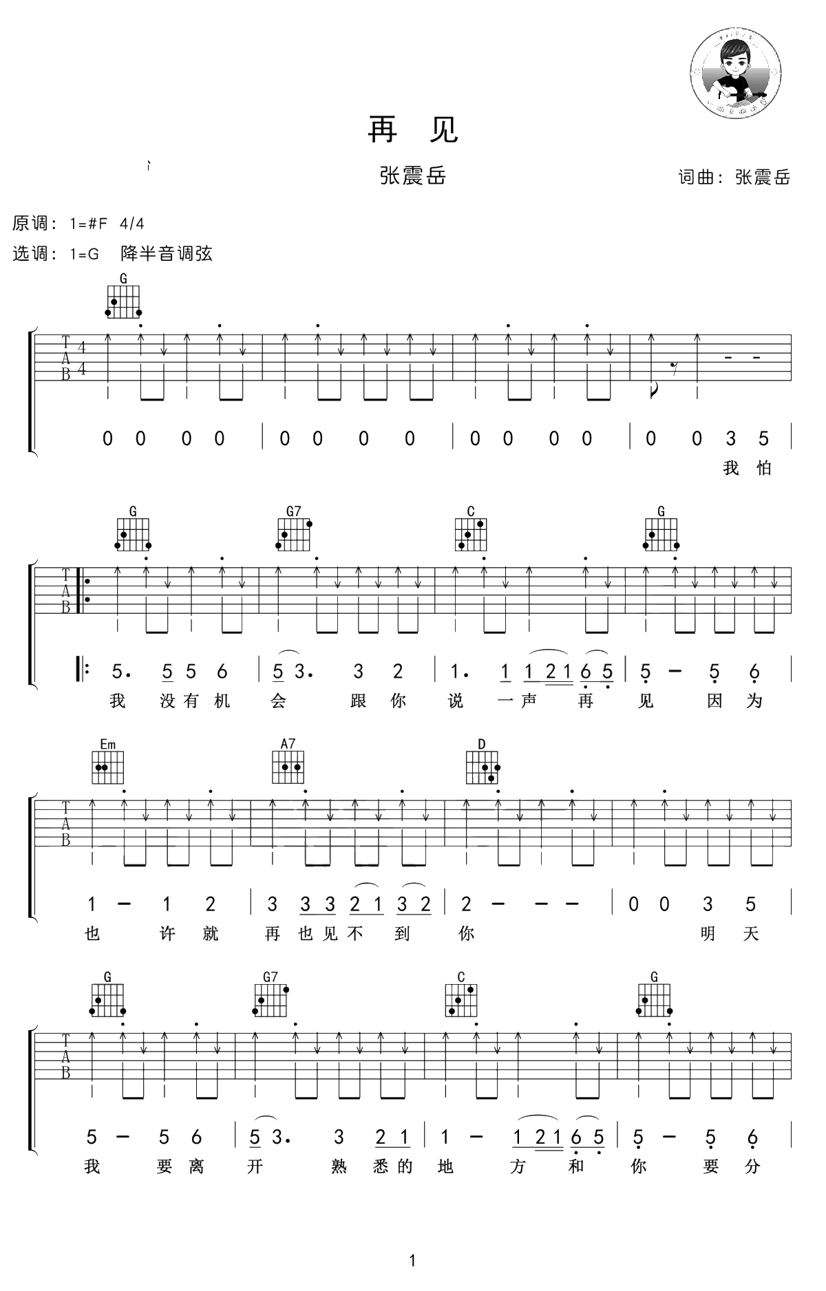 再见吉他谱-G调原版扫弦-张震岳《再见》吉他1