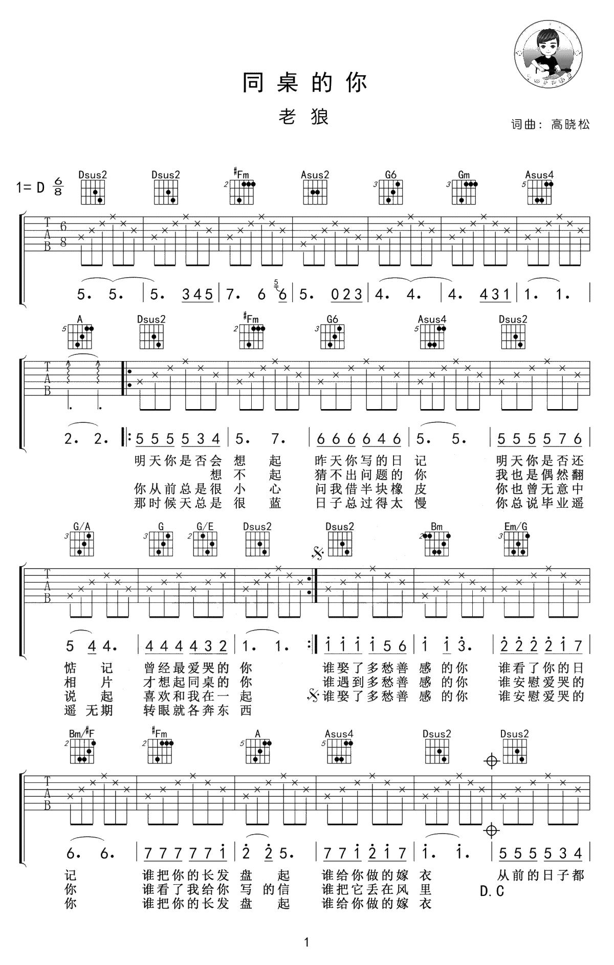 同桌的你吉他谱-老狼-毕业季歌曲-吉他1