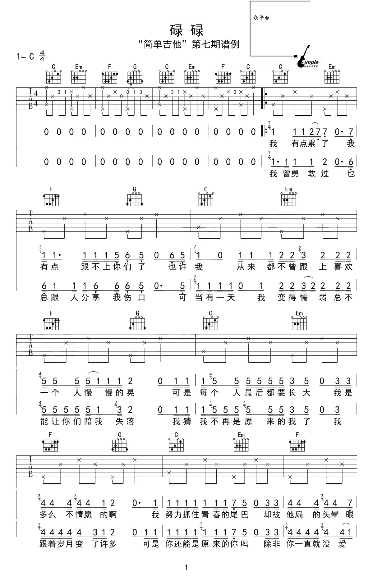 碌碌吉他谱-花粥-C调简单版-高清弹唱谱1