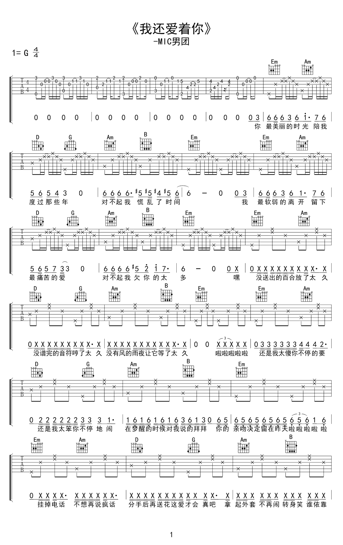 我还爱着你吉他谱-MIC男团-G调弹唱谱-高清完整版1