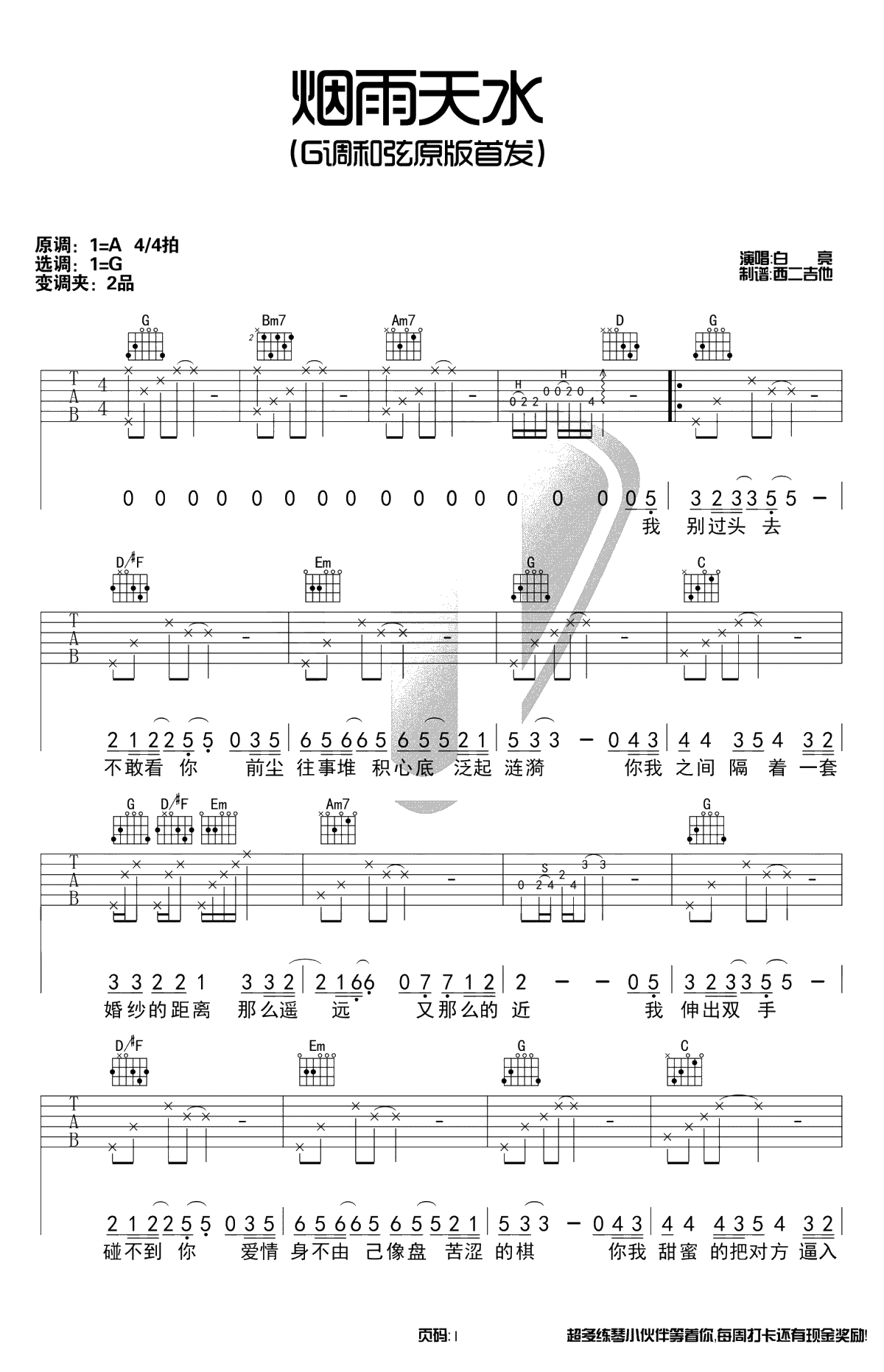 烟雨天水吉他谱-白亮-G调和弦原版-弹唱1