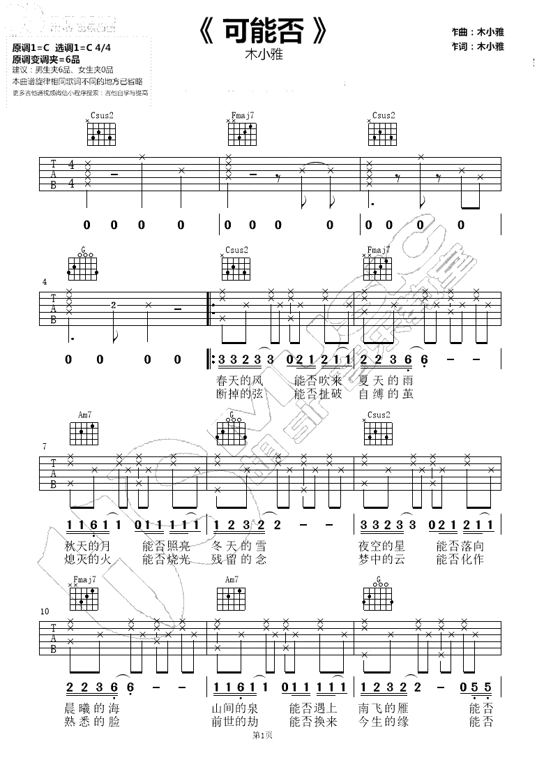 可能否吉他谱-木小雅-C调简易版-弹唱六线谱1