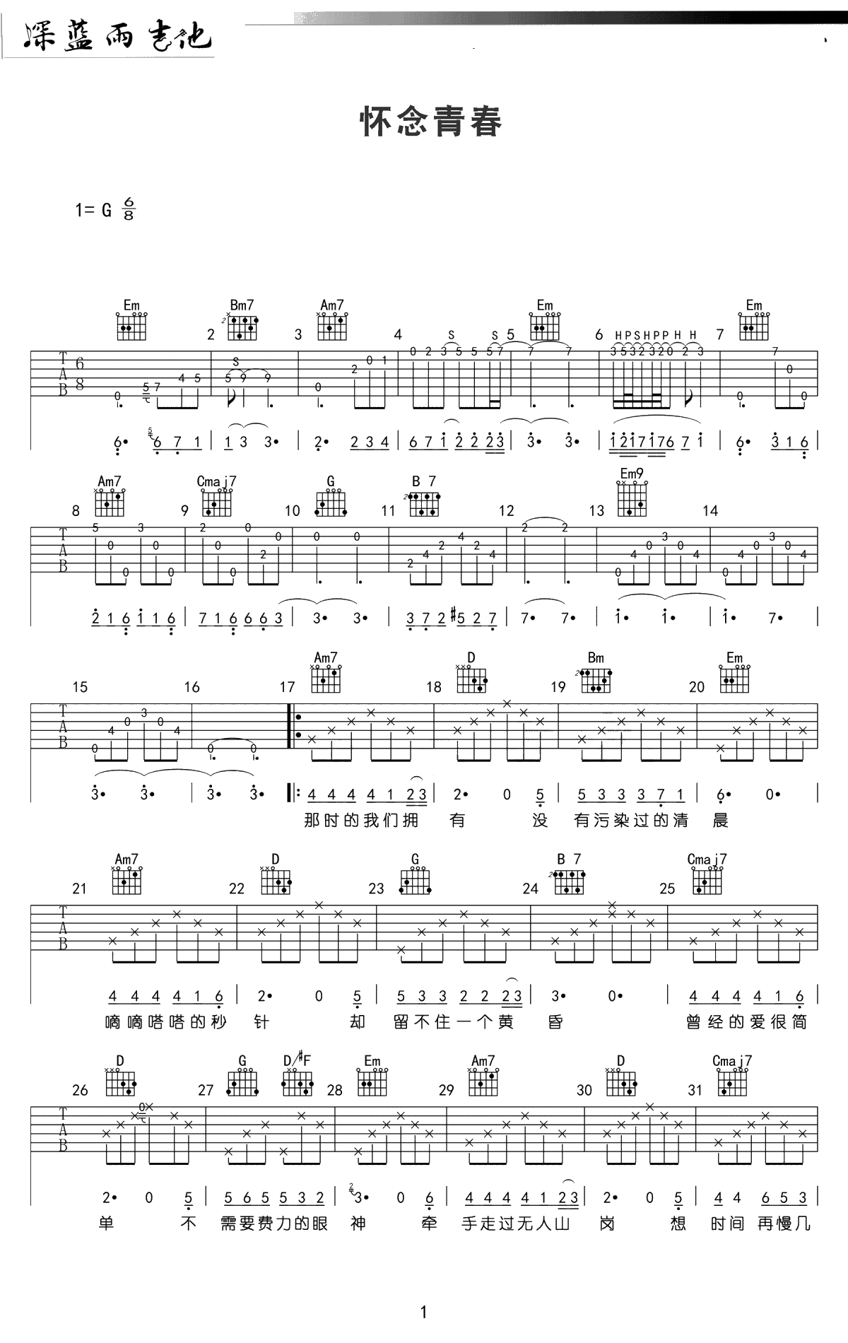怀念青春吉他谱 G调弹唱谱 旭日阳刚 吉他1
