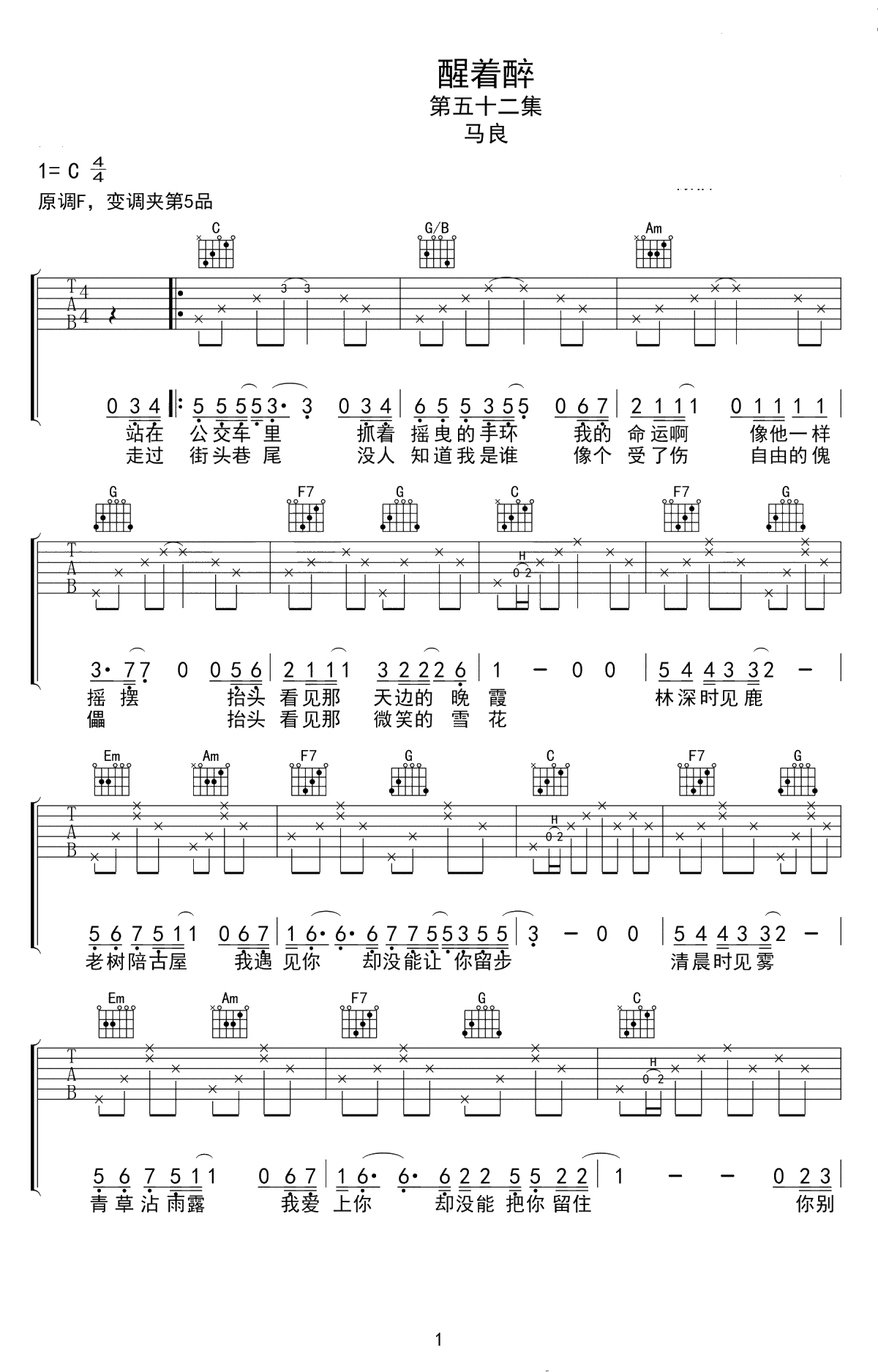 醒着醉吉他谱 C调弹唱谱 马良1