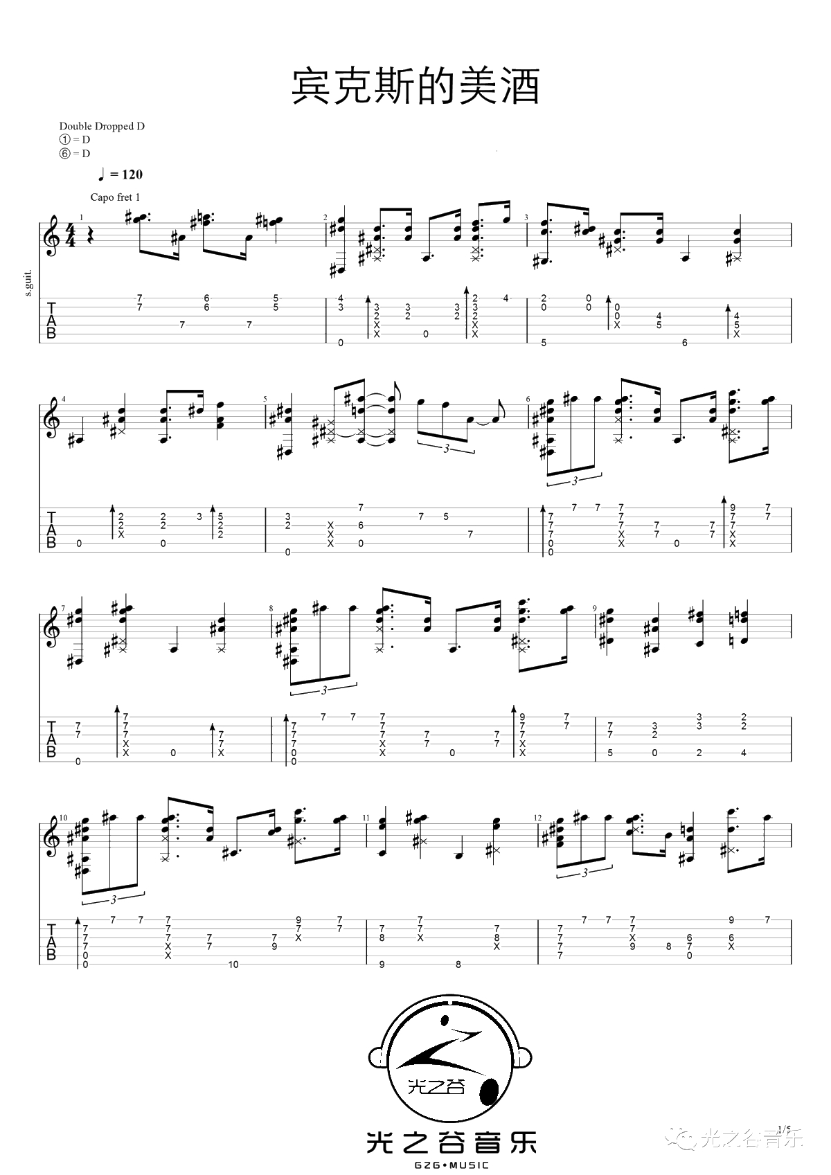 宾克斯的美酒指弹谱-日本动漫《海贼王》插曲-指弹吉他1