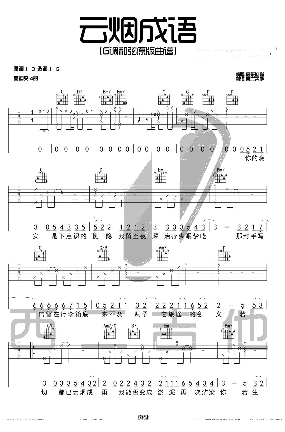 云烟成雨吉他谱 G调六线谱 房东的猫1