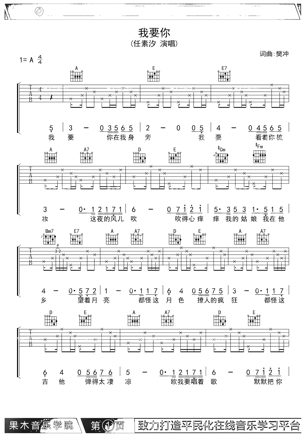 我要你吉他谱-果木浪子版-任素汐-A调吉他弹唱谱1