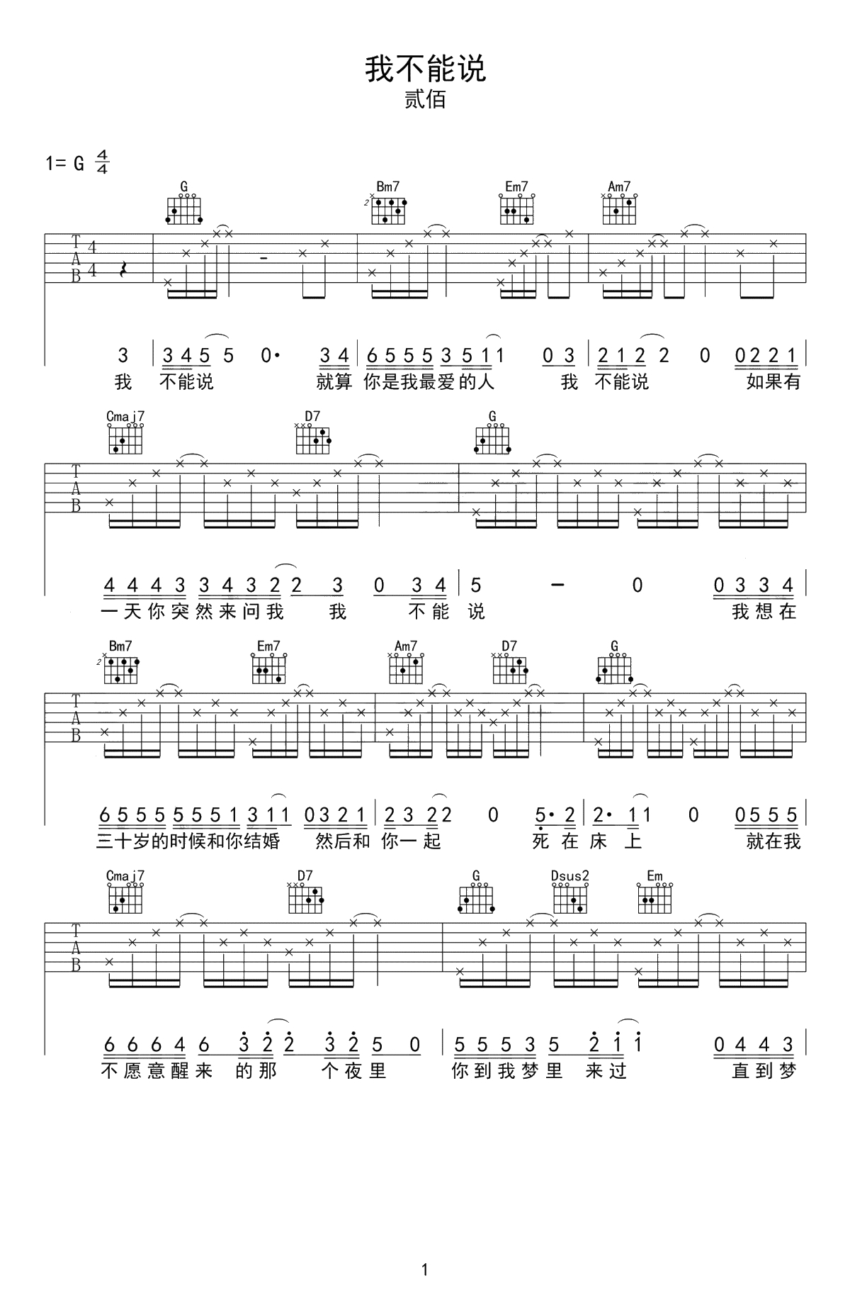 我不能说吉他谱-贰佰-G调六线谱-高清1