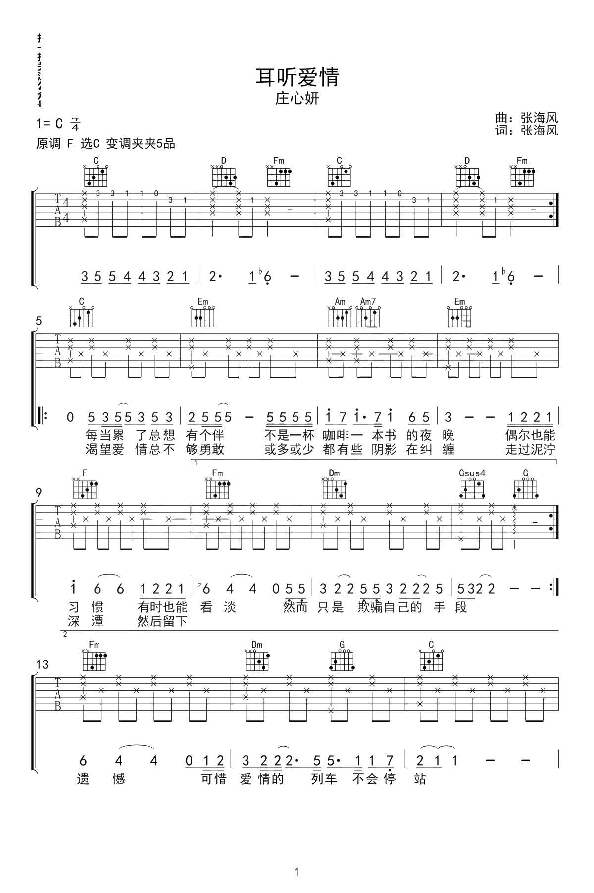 耳听爱情吉他谱 C调六线谱 庄心妍 弹唱谱1