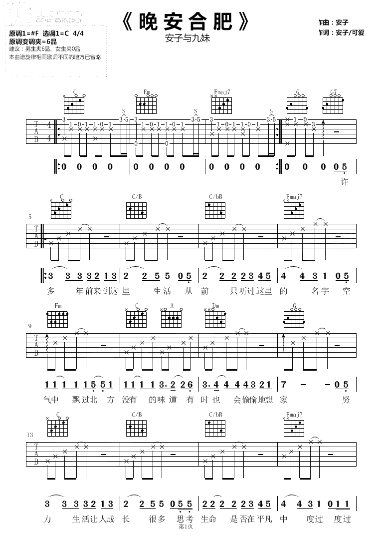 晚安合肥吉他谱-安子与九妹-C调弹唱谱-1