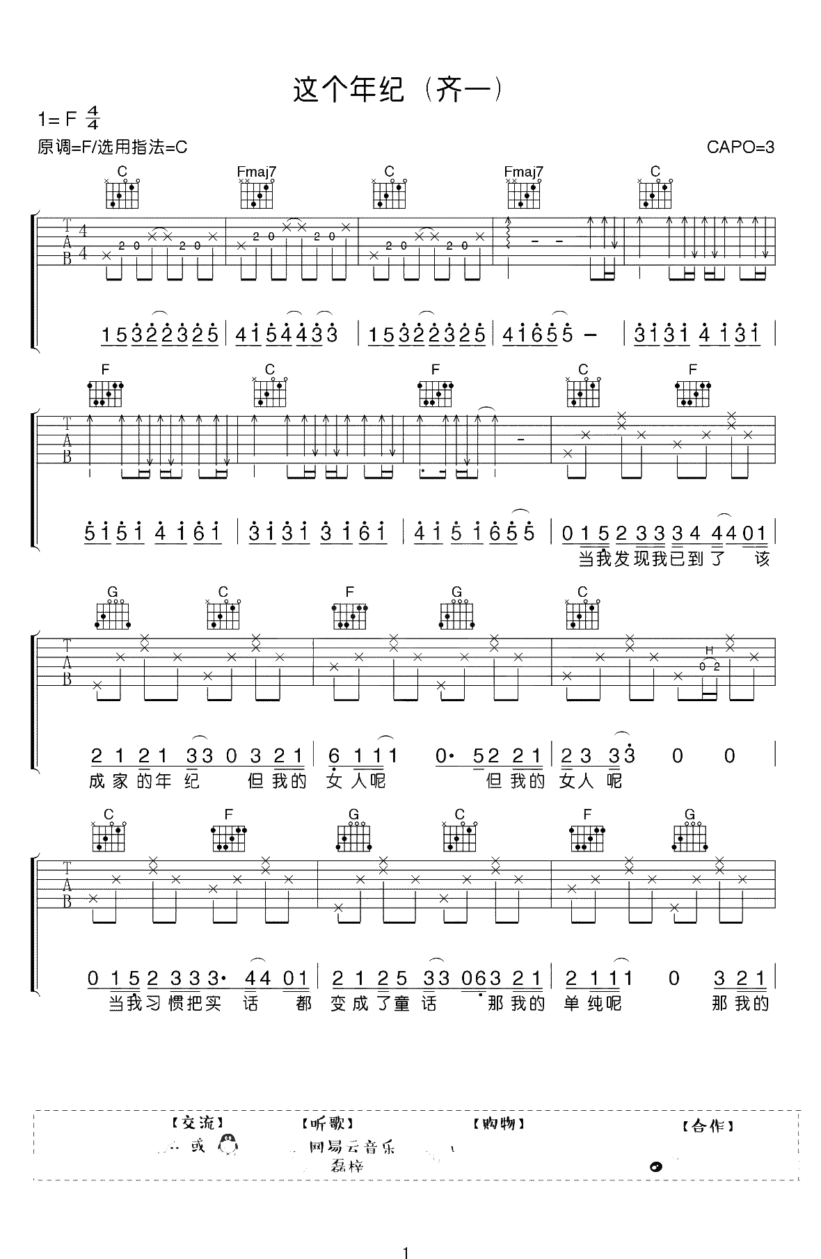 这个年纪吉他谱-齐一-C调指法弹唱谱-吉他1