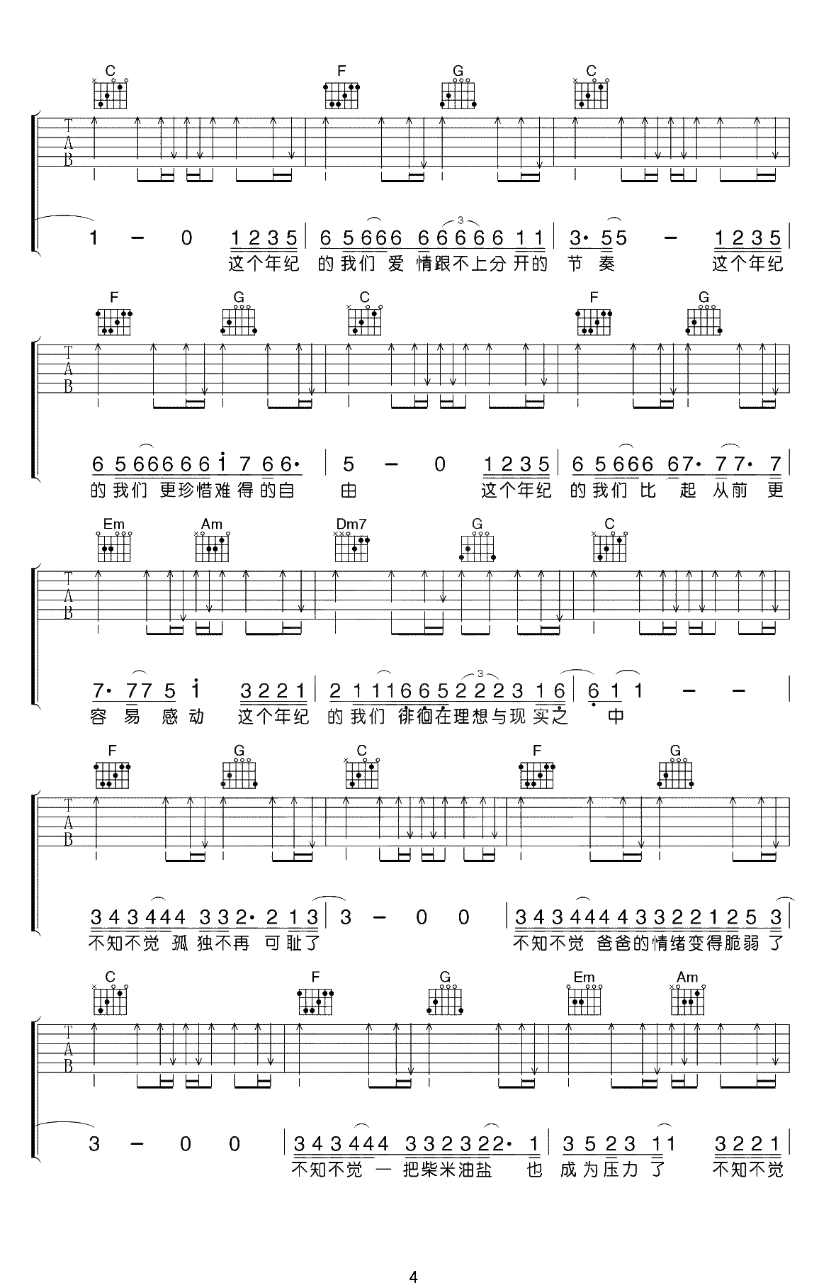 这个年纪吉他谱-齐一-C调指法弹唱谱-吉他4