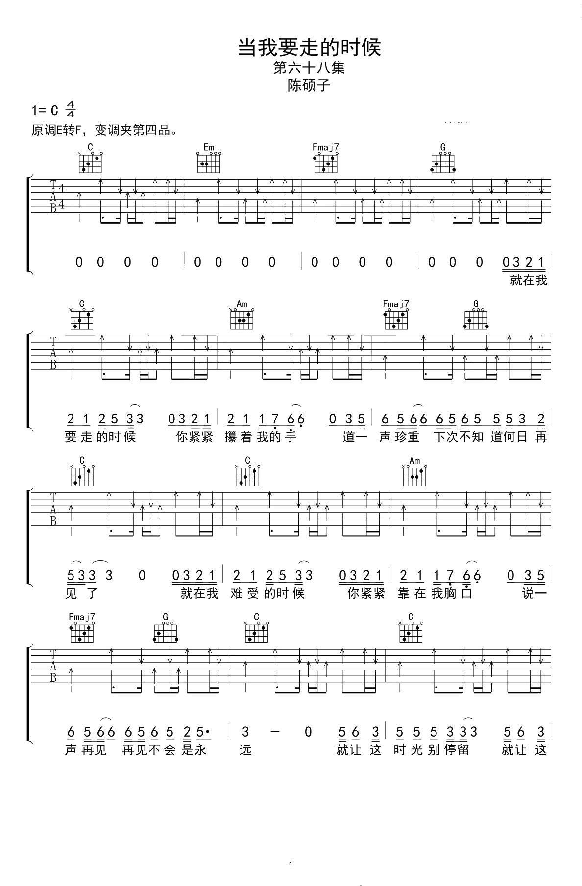 当我要走的时候吉他谱 C调弹唱谱 陈硕子1