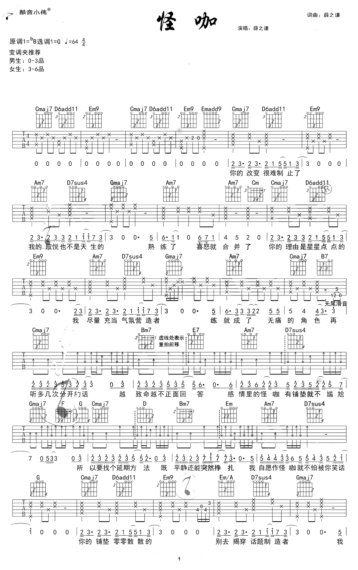 怪咖吉他谱-G调弹唱谱-薛之谦《怪咖》吉他1