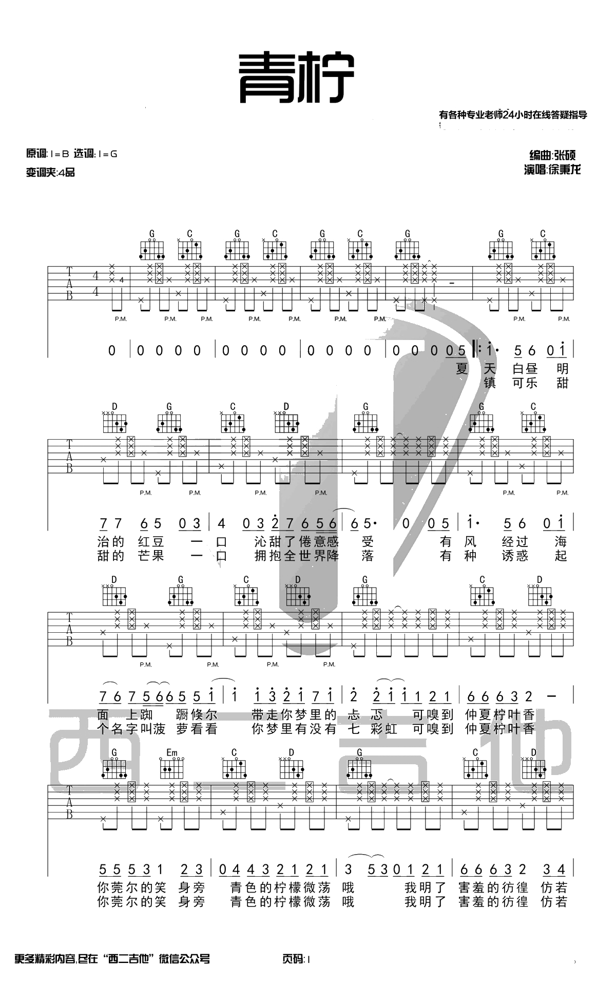 青柠吉他谱 G调原版编配 徐秉龙 弹唱六线谱1