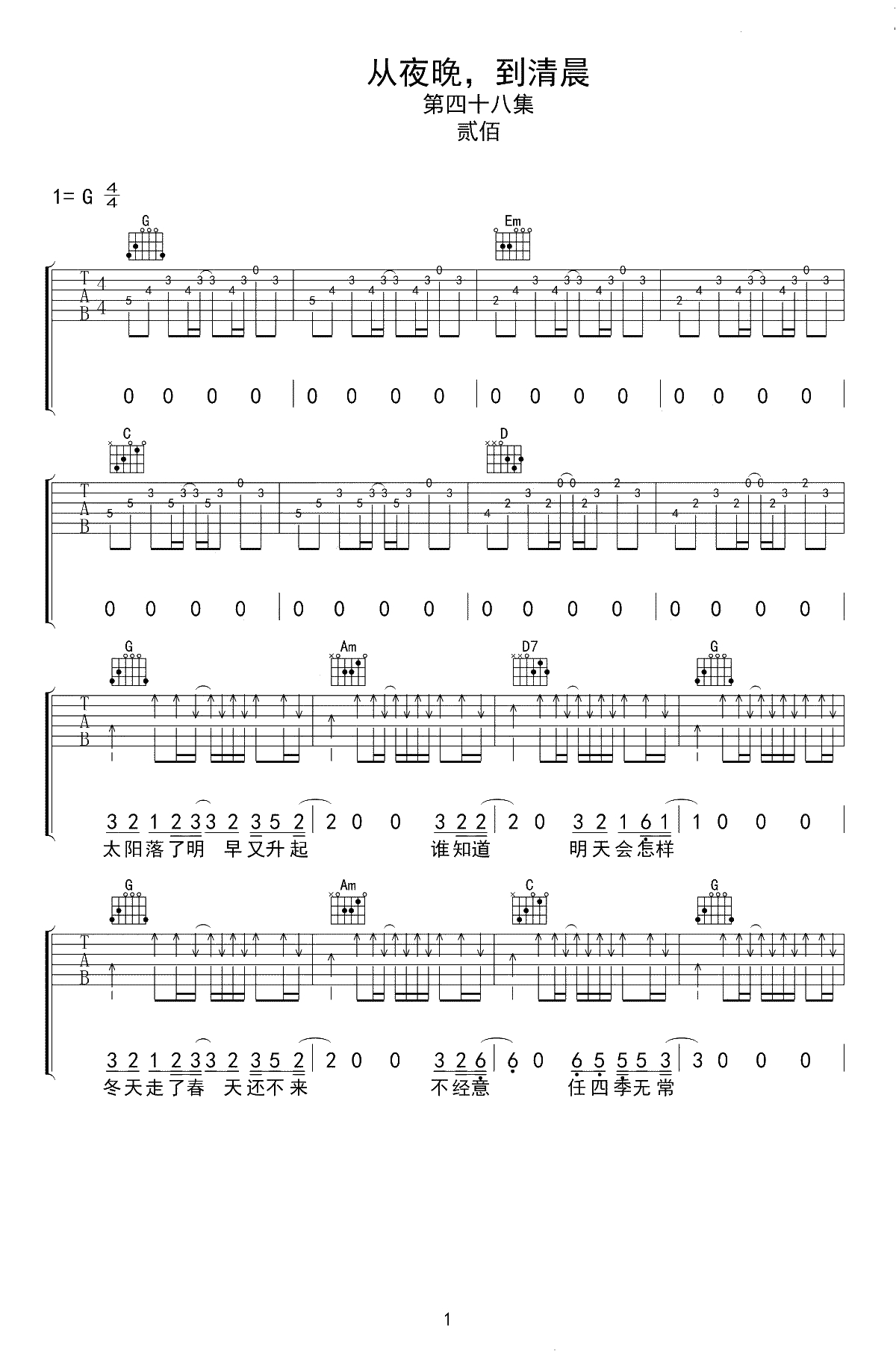 从夜晚到清晨吉他谱-贰佰-G调弹唱谱-1