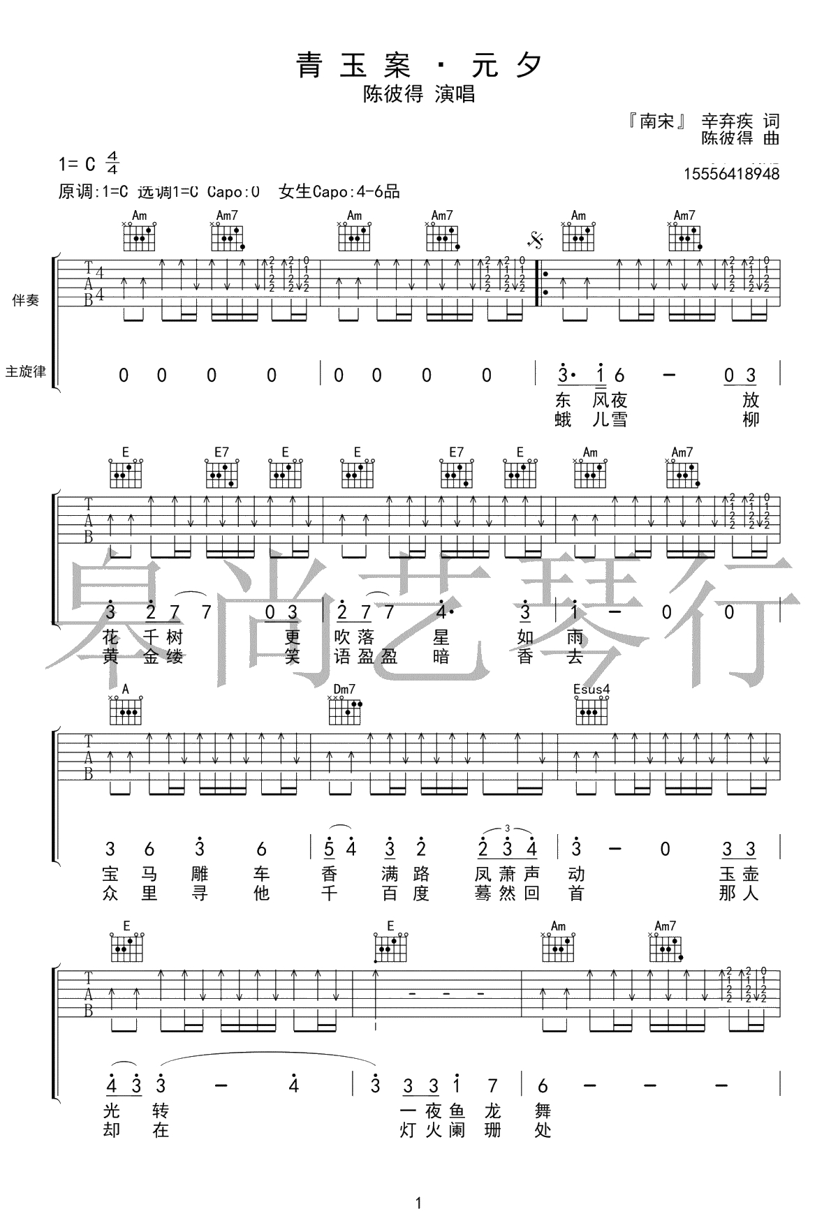 青玉案元夕吉他谱-C调-陈彼得《经典咏流传》弹唱谱1
