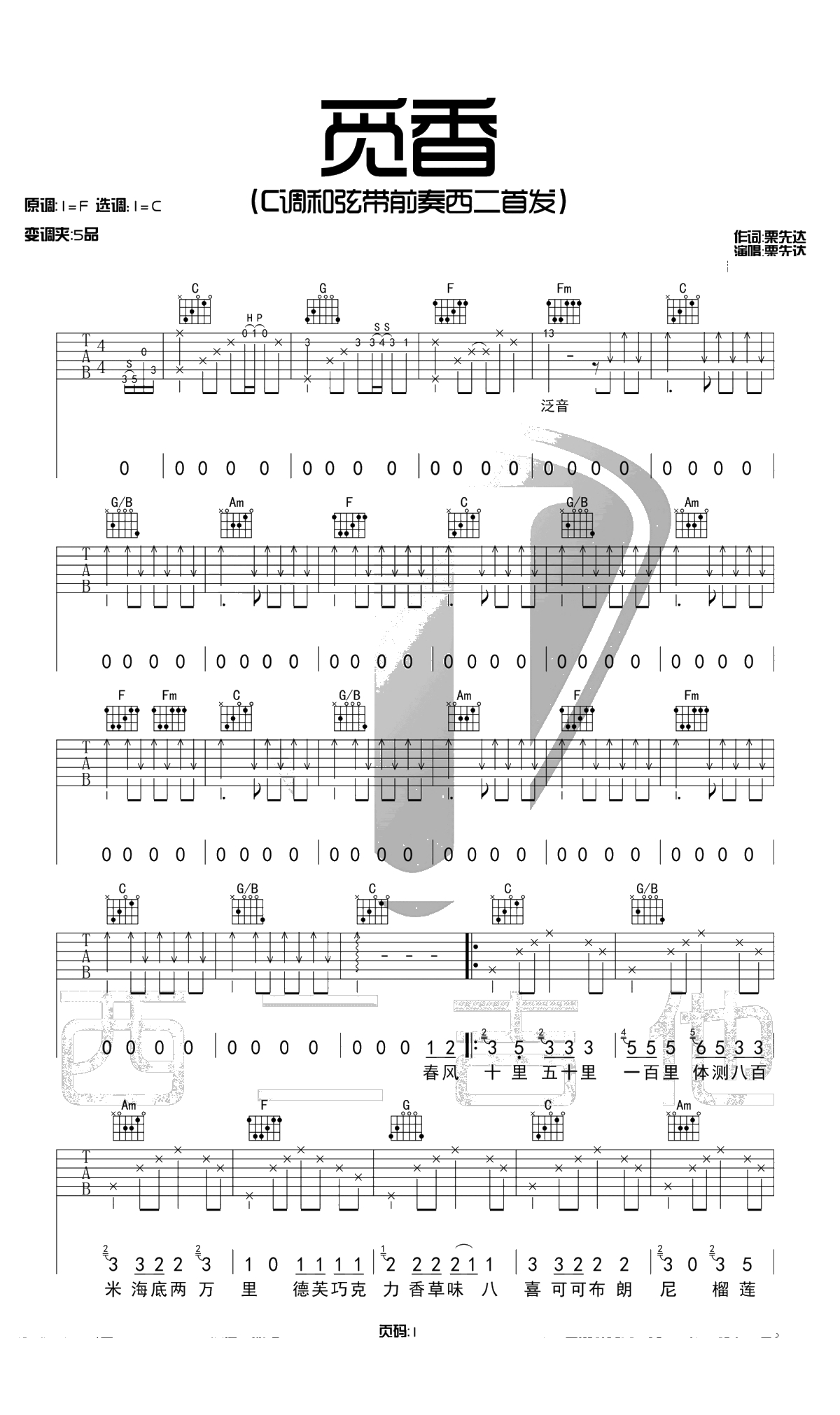 觅香吉他谱-栗先达-C调原版-带前奏弹唱谱1