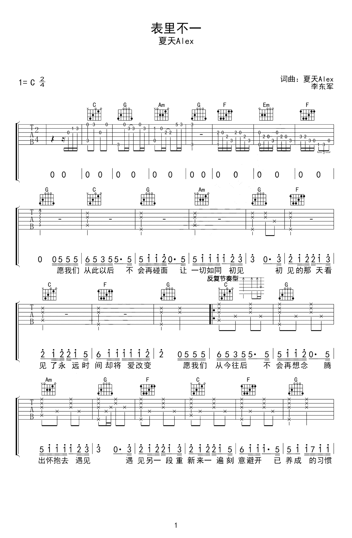 表里不一吉他谱-夏天Alex-C调弹唱谱-1