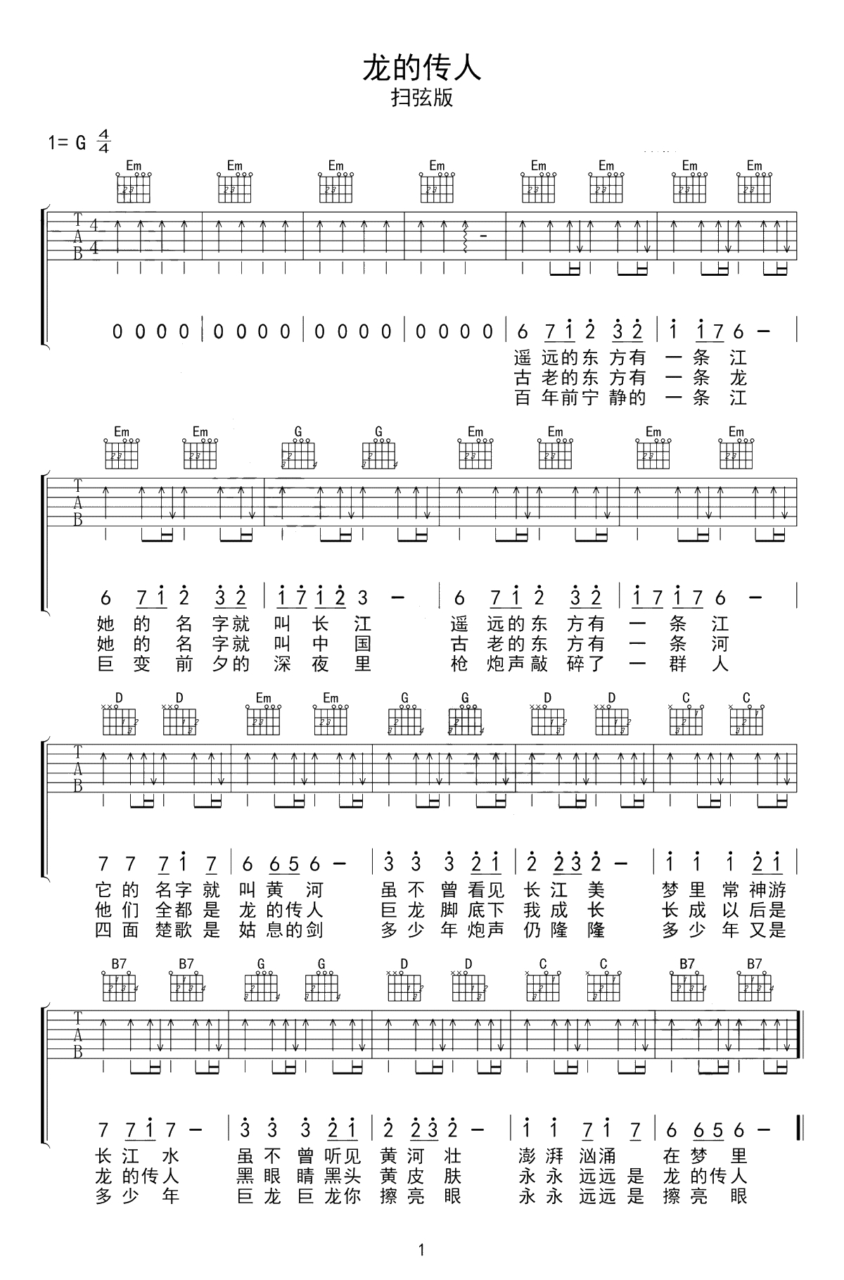 龙的传人吉他谱-G调扫弦版-王力宏/张明敏-1