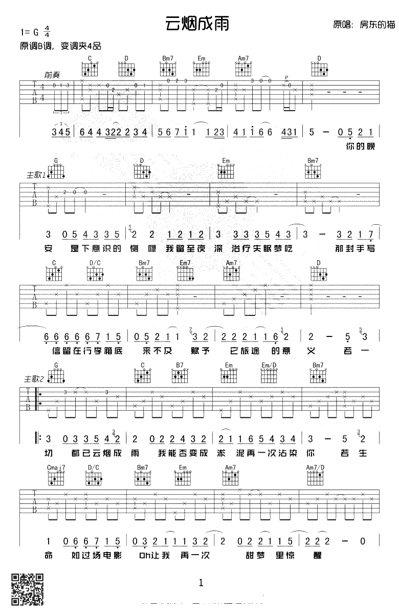 云烟成雨吉他谱-房东的猫-G调原版-简单弹唱六线谱1