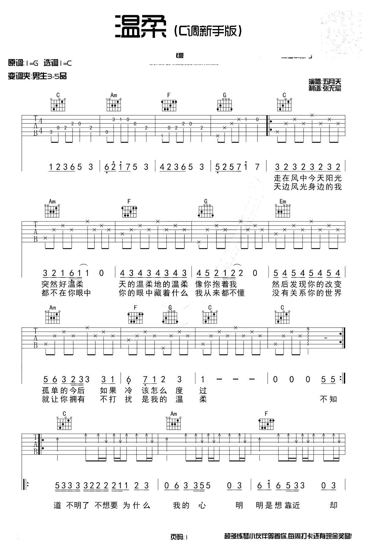 温柔吉他谱-C调简单版-五月天-带前奏弹唱谱1