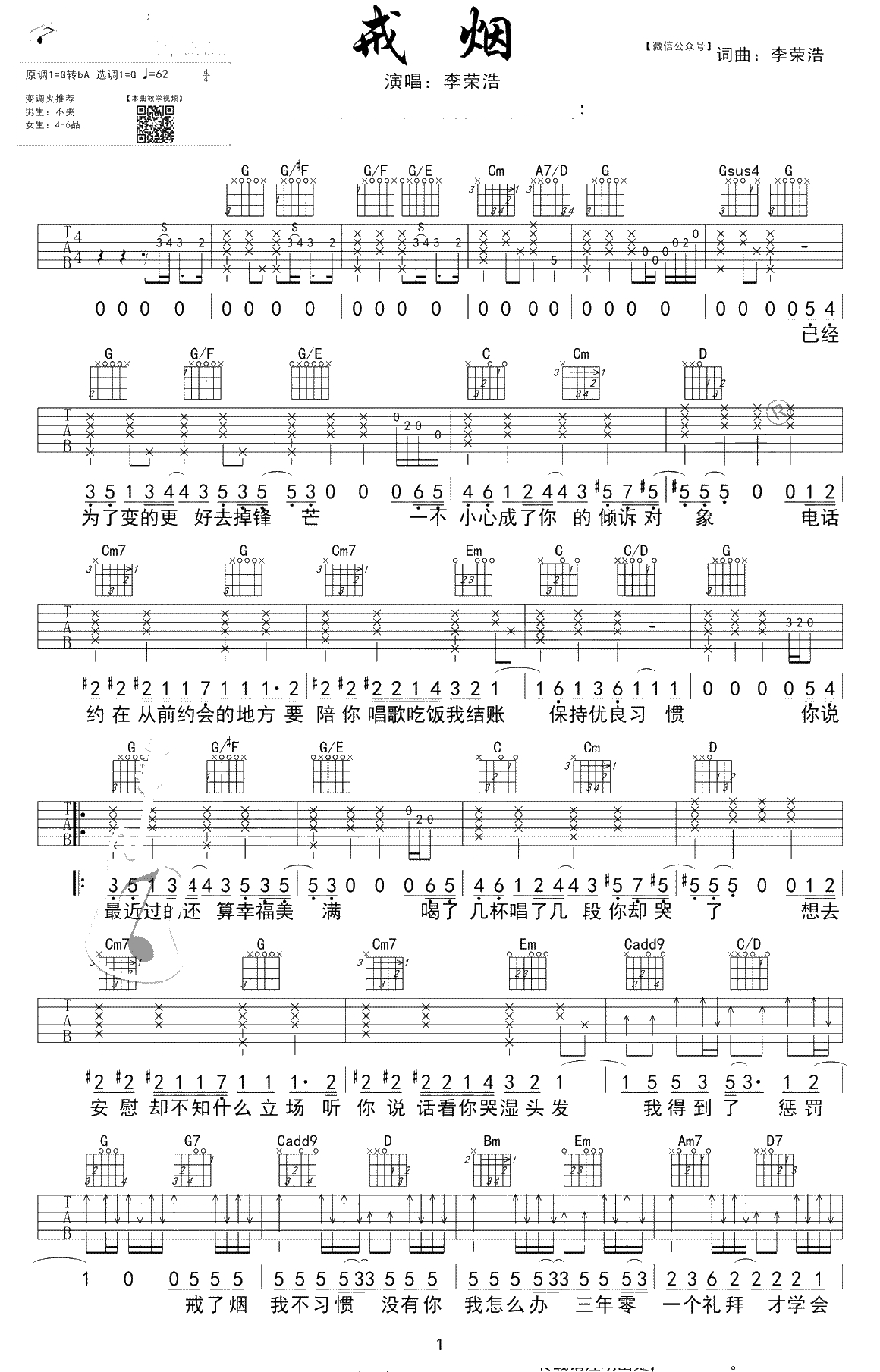 戒烟吉他谱-李荣浩-G调中级版-《戒烟》吉他1